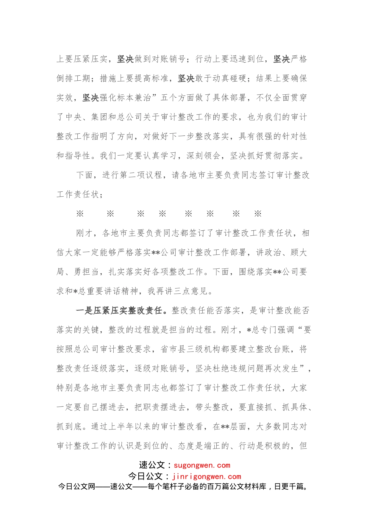 在全省系统审计整改工作动员会上的主持词_第2页