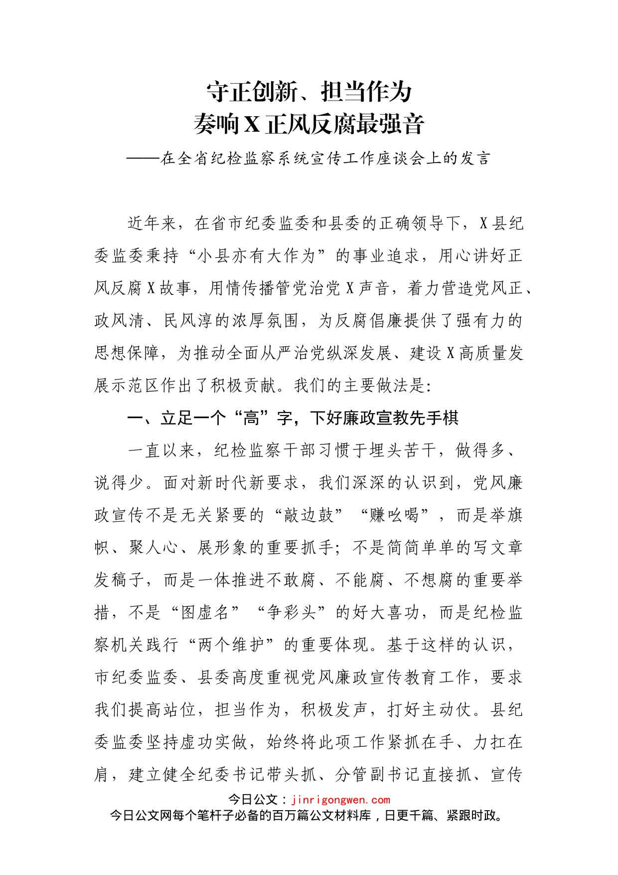 在全省纪检监察系统宣传工作座谈会上的发言_第2页