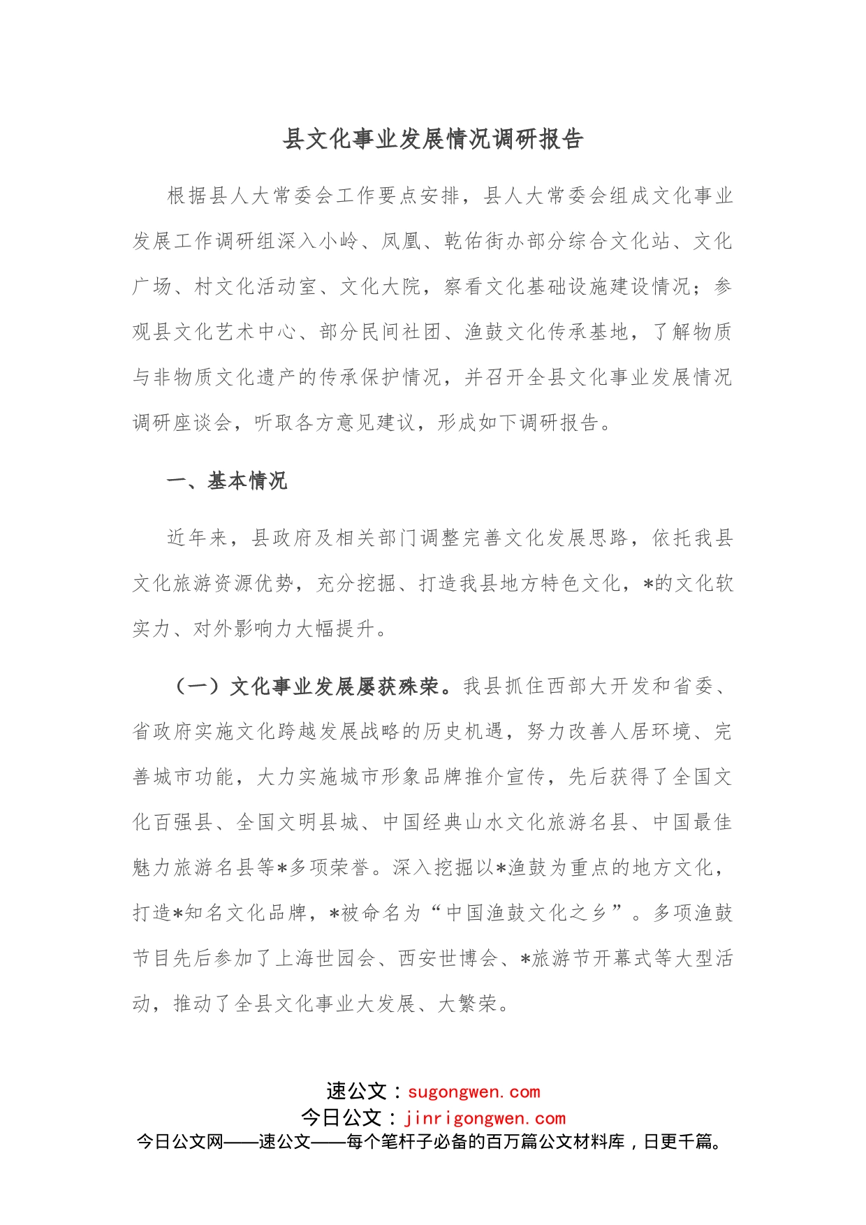 县文化事业发展情况调研报告_第1页