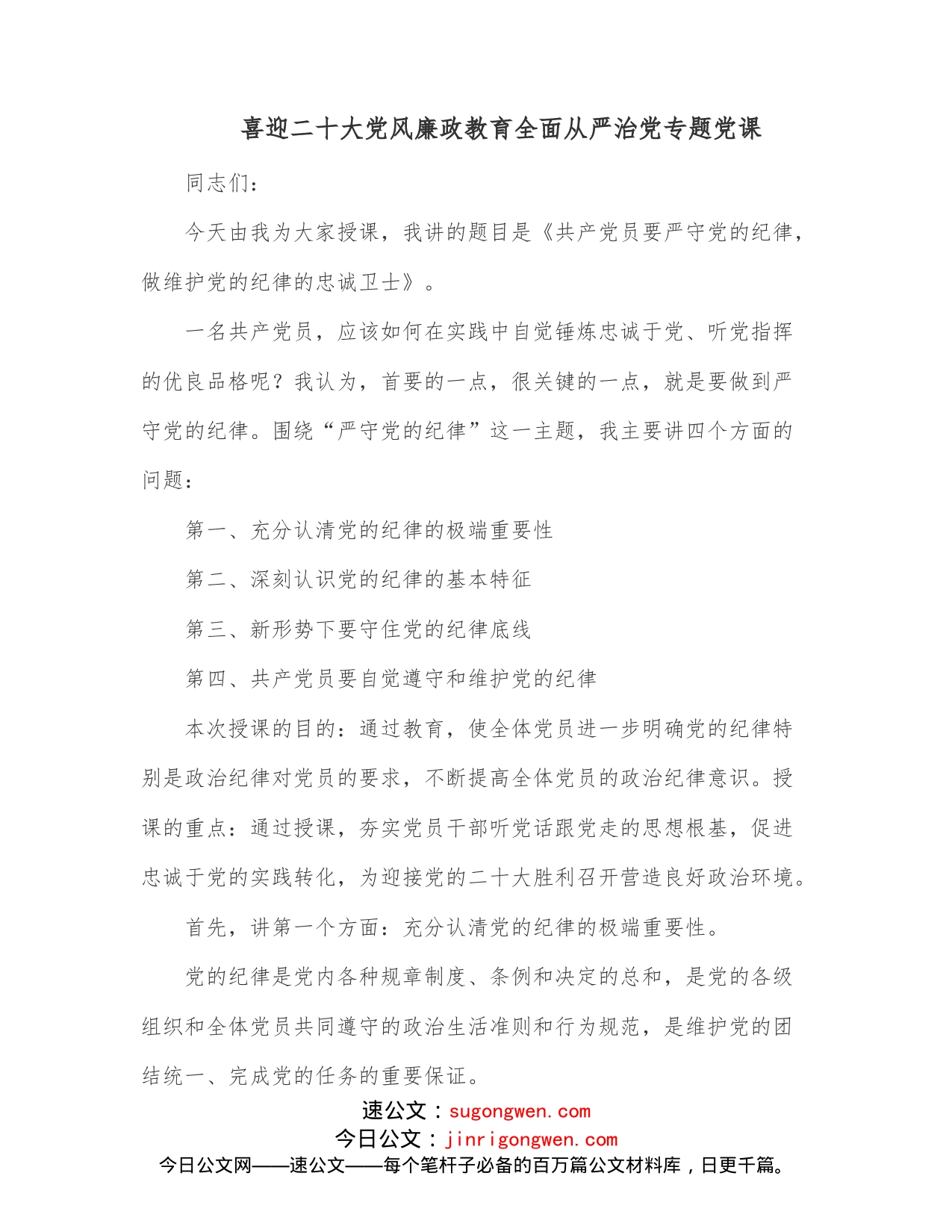 喜迎二十大党风廉政教育全面从严治党专题党课_第1页