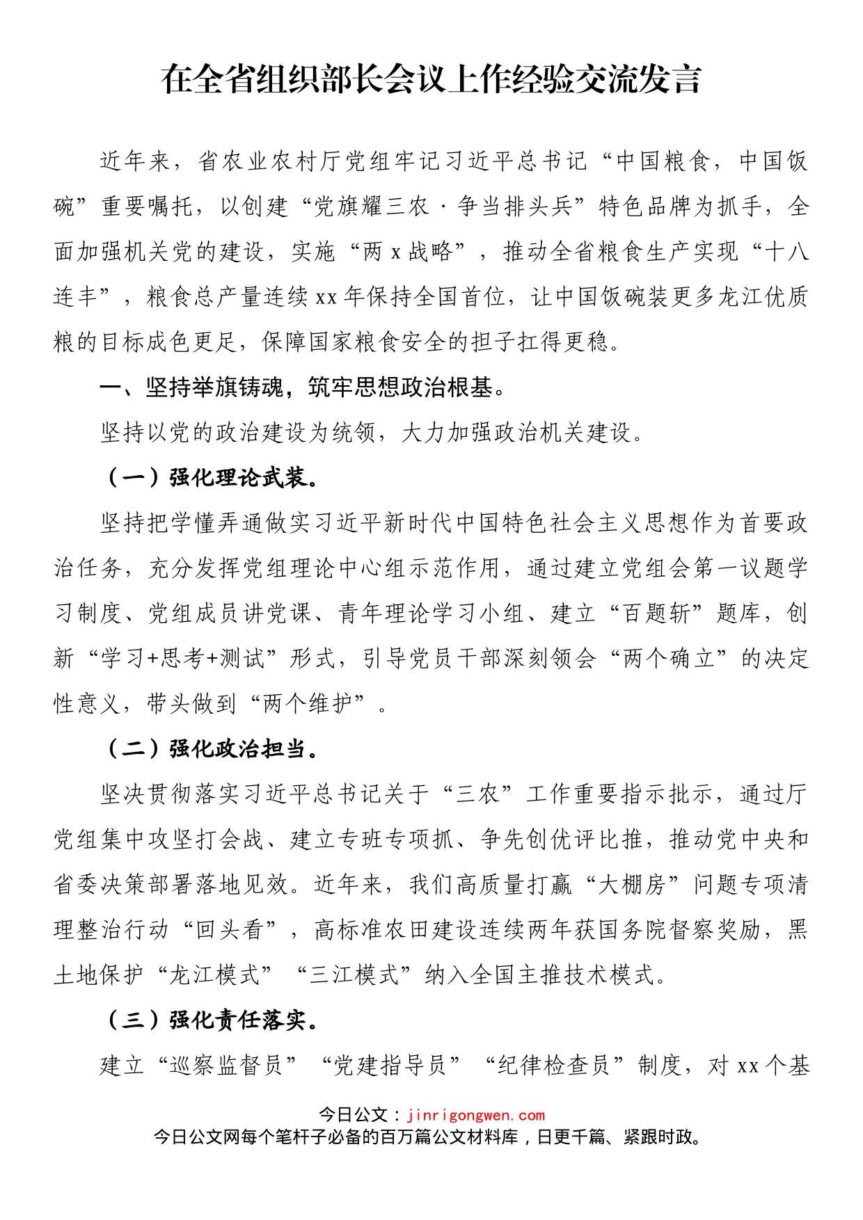 在全省组织部长会议上作经验交流发言_第1页