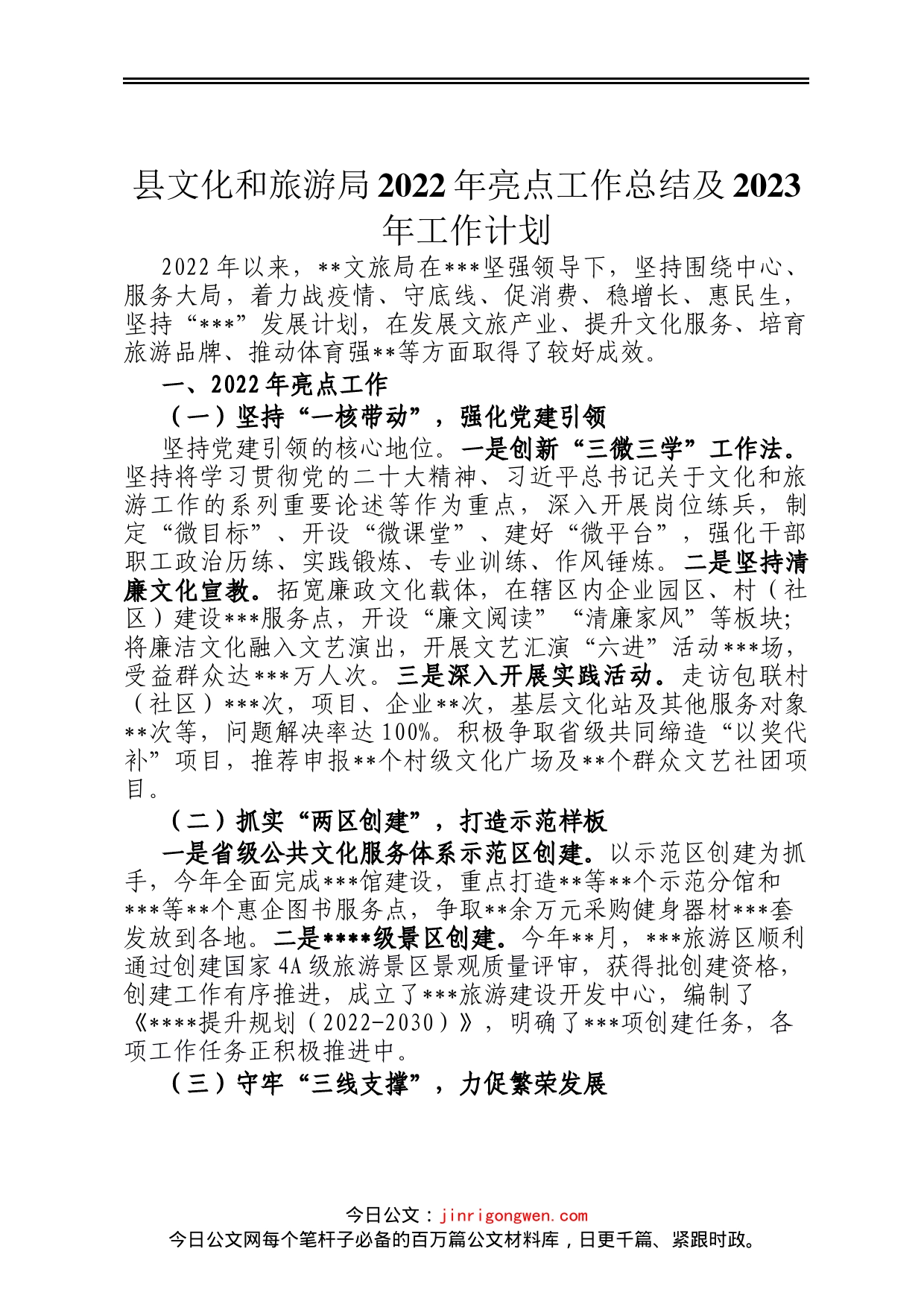 县文化和旅游局2022年亮点工作总结及2023年工作计划_第1页