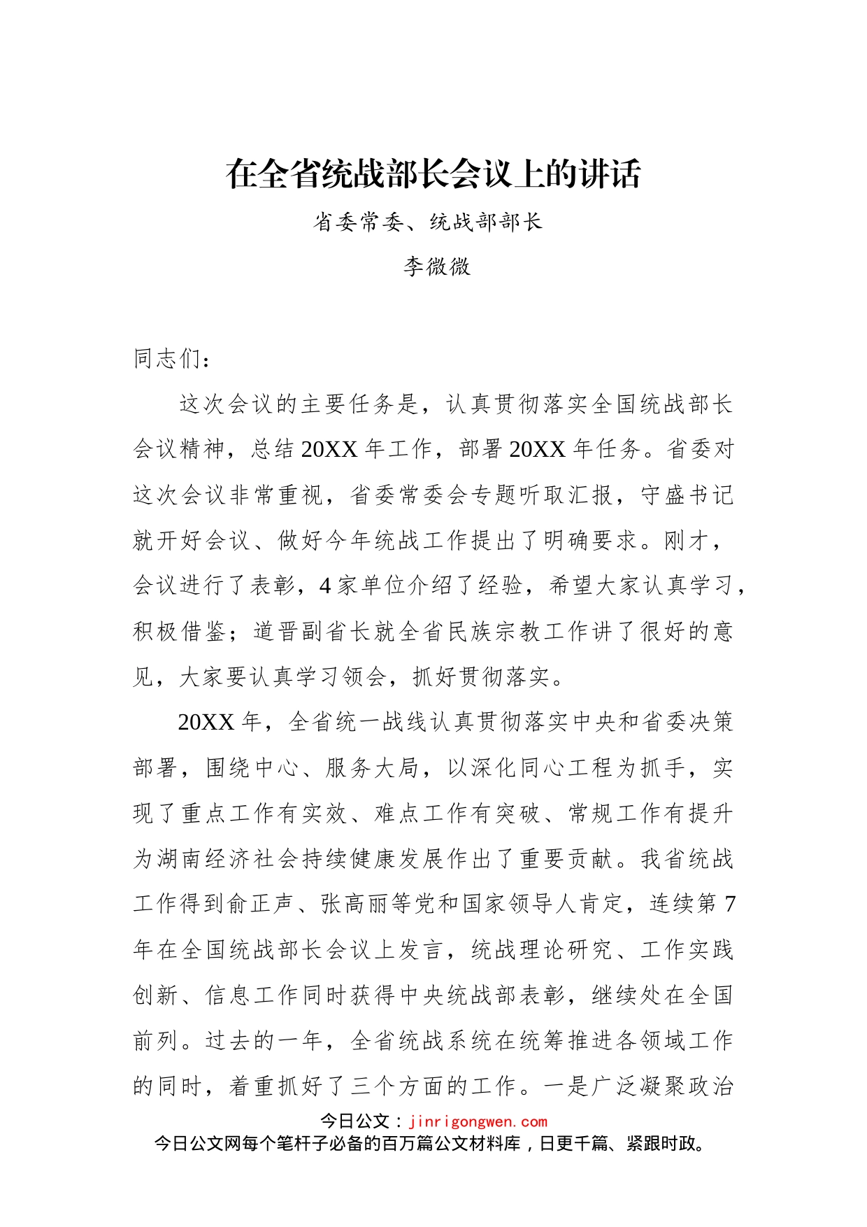 在全省统战部长会议上的讲话_第1页