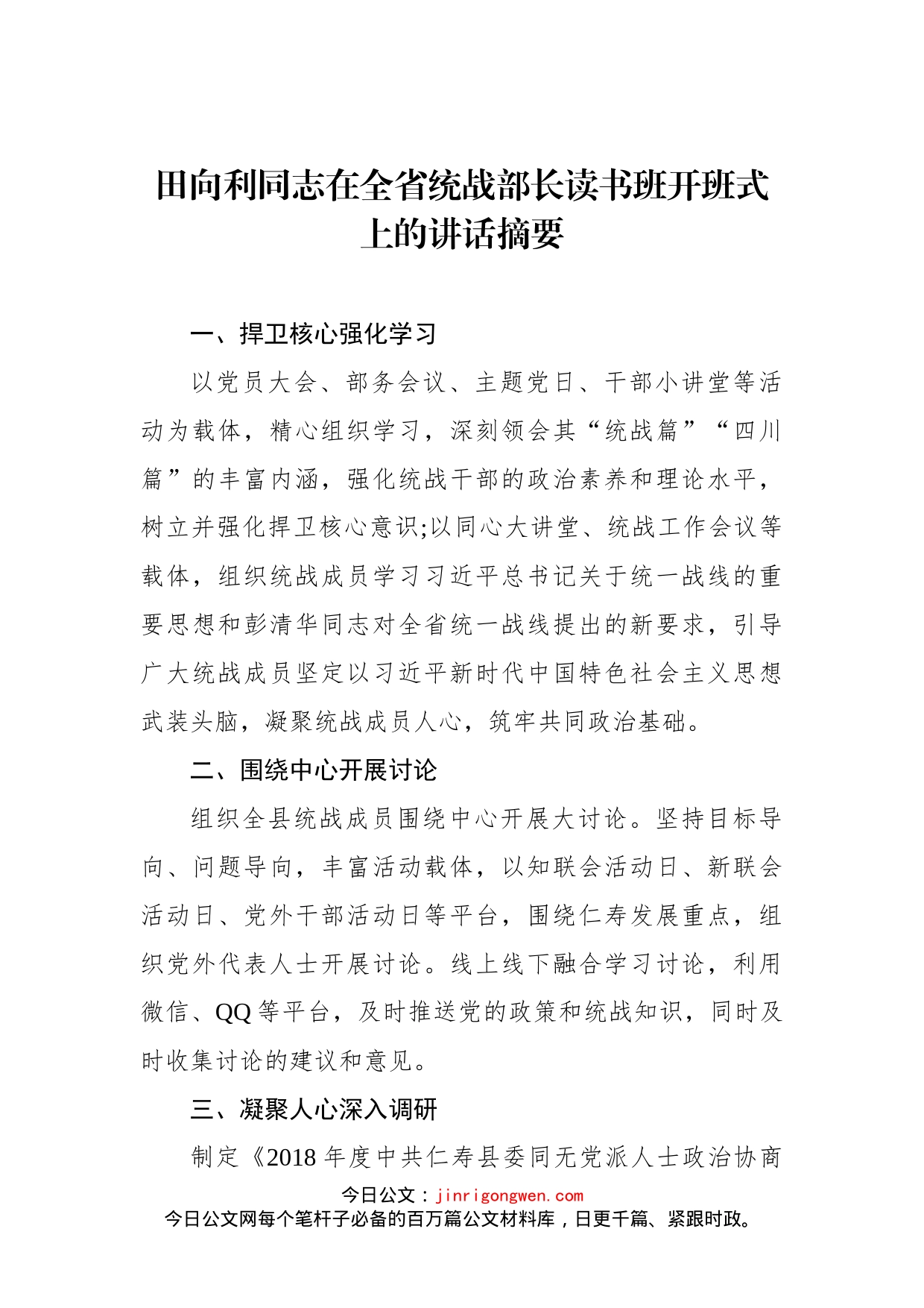 在全省统战部长读书班开班式上的讲话_第1页