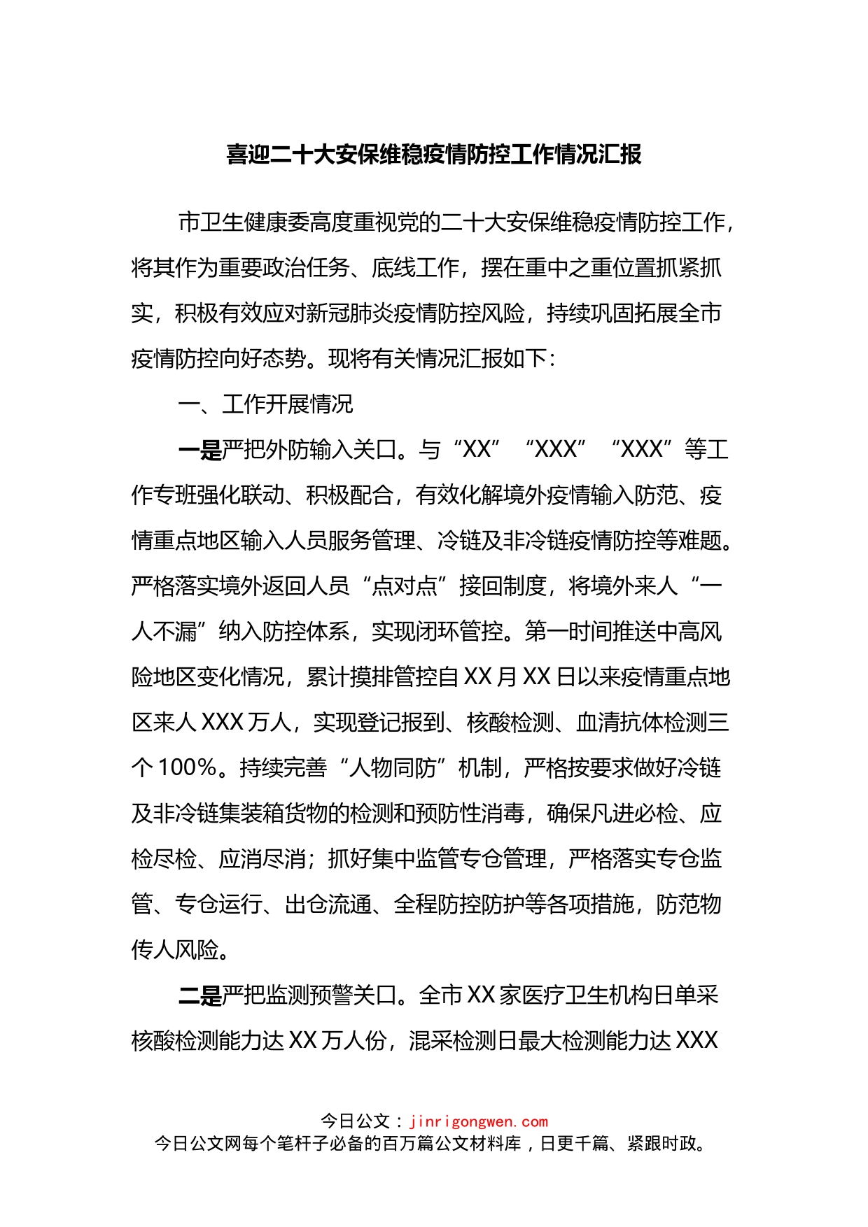 喜迎二十大安保维稳疫情防控工作情况汇报_第1页