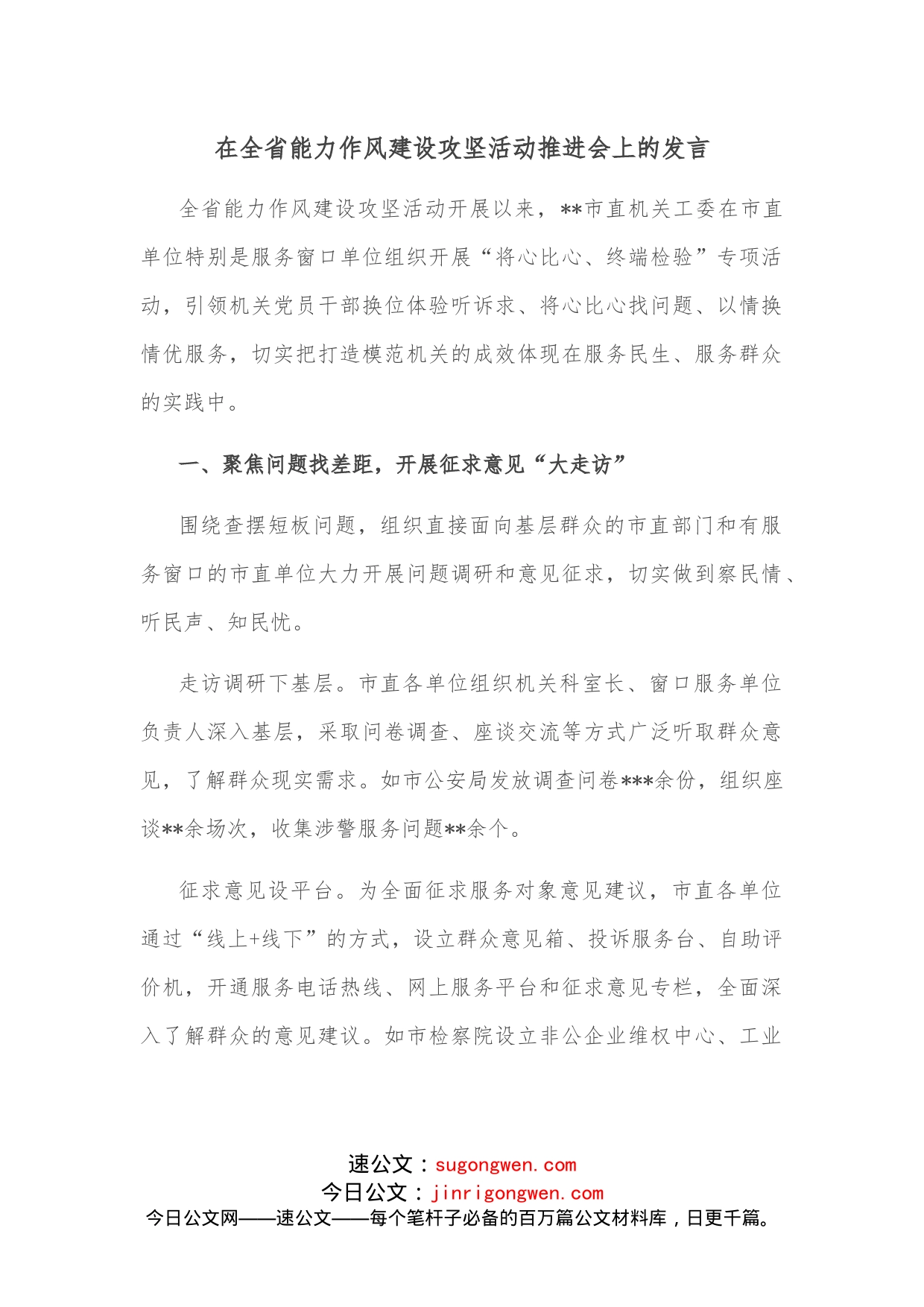 在全省能力作风建设攻坚活动推进会上的发言_第1页