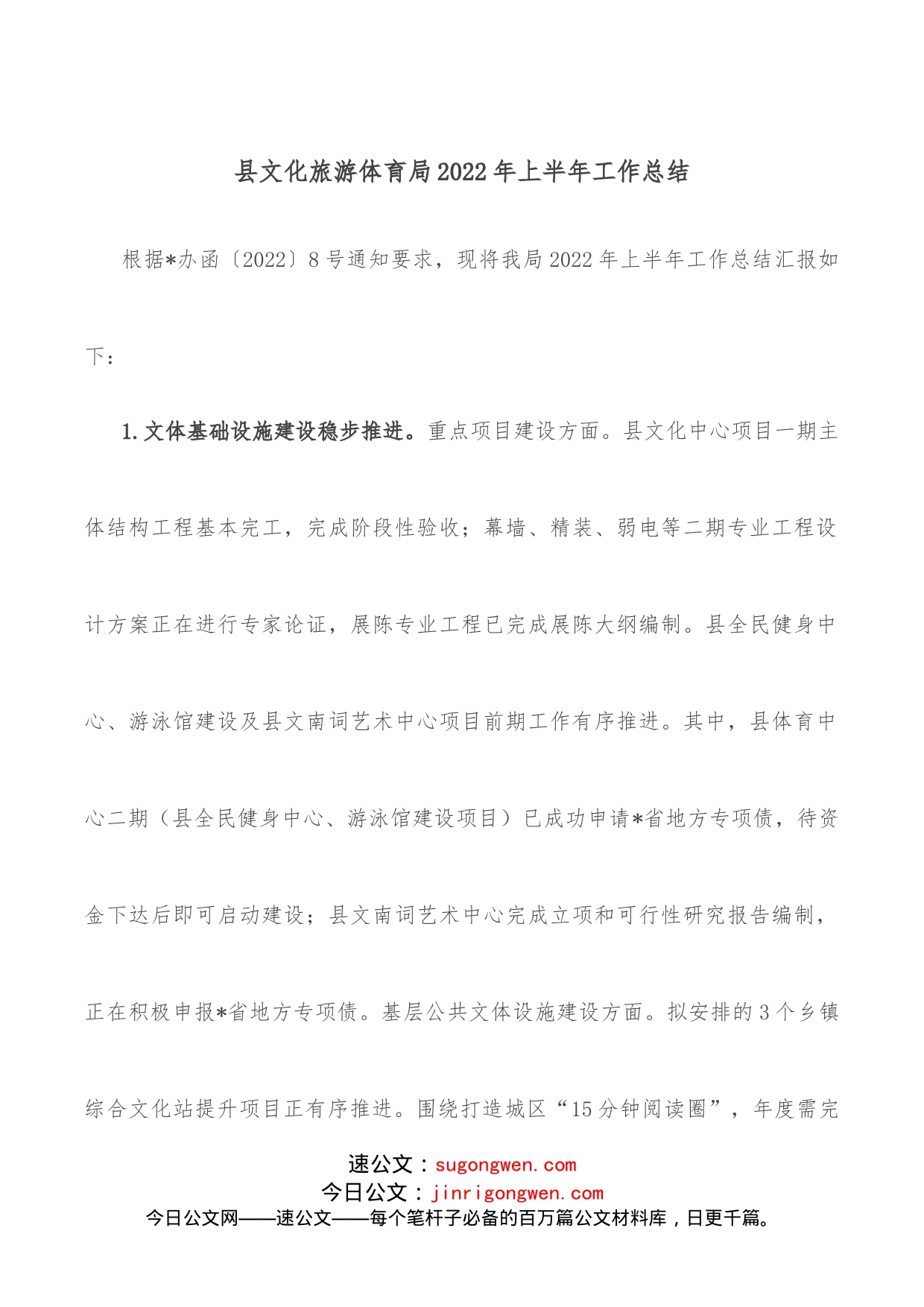 县文化旅游体育局2022年上半年工作总结_第1页