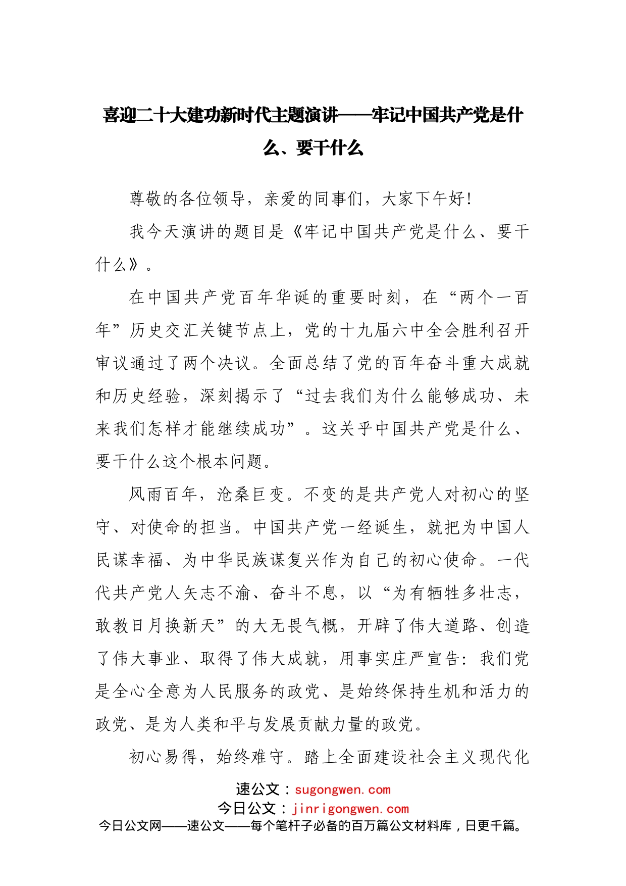 喜迎二十大建功新时代主题演讲牢记中国共产党是什么、要干什么_第1页