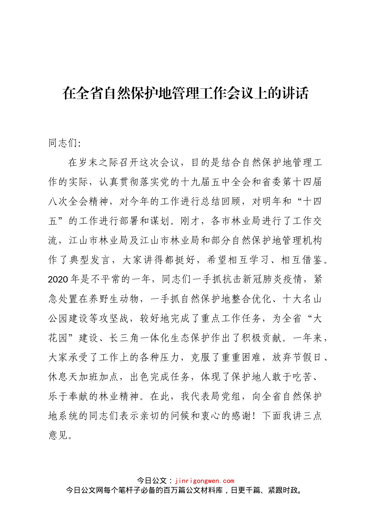 在全省自然保护地管理工作会议上的讲话_第1页