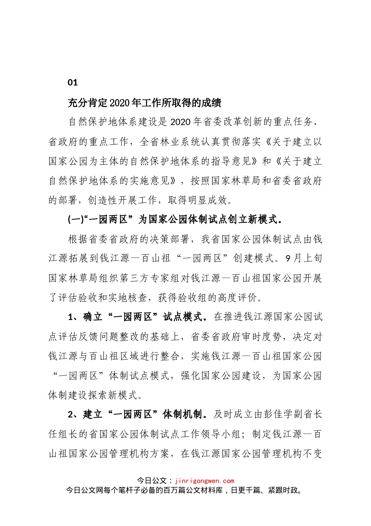 在全省自然保护地管理工作会议上的讲话_第2页