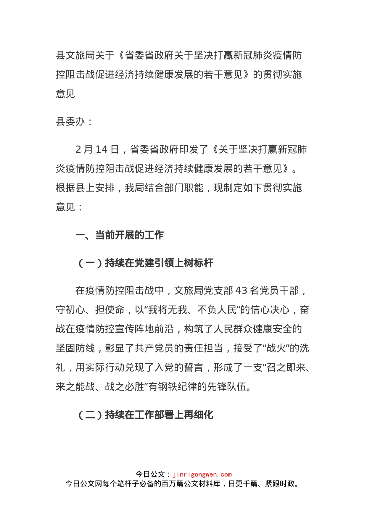 县文旅局关于《省委省政府关于坚决打赢新冠肺炎疫情防控阻击战促进经济持续健康发展的若干意见》的贯彻实施意见(1)_第1页