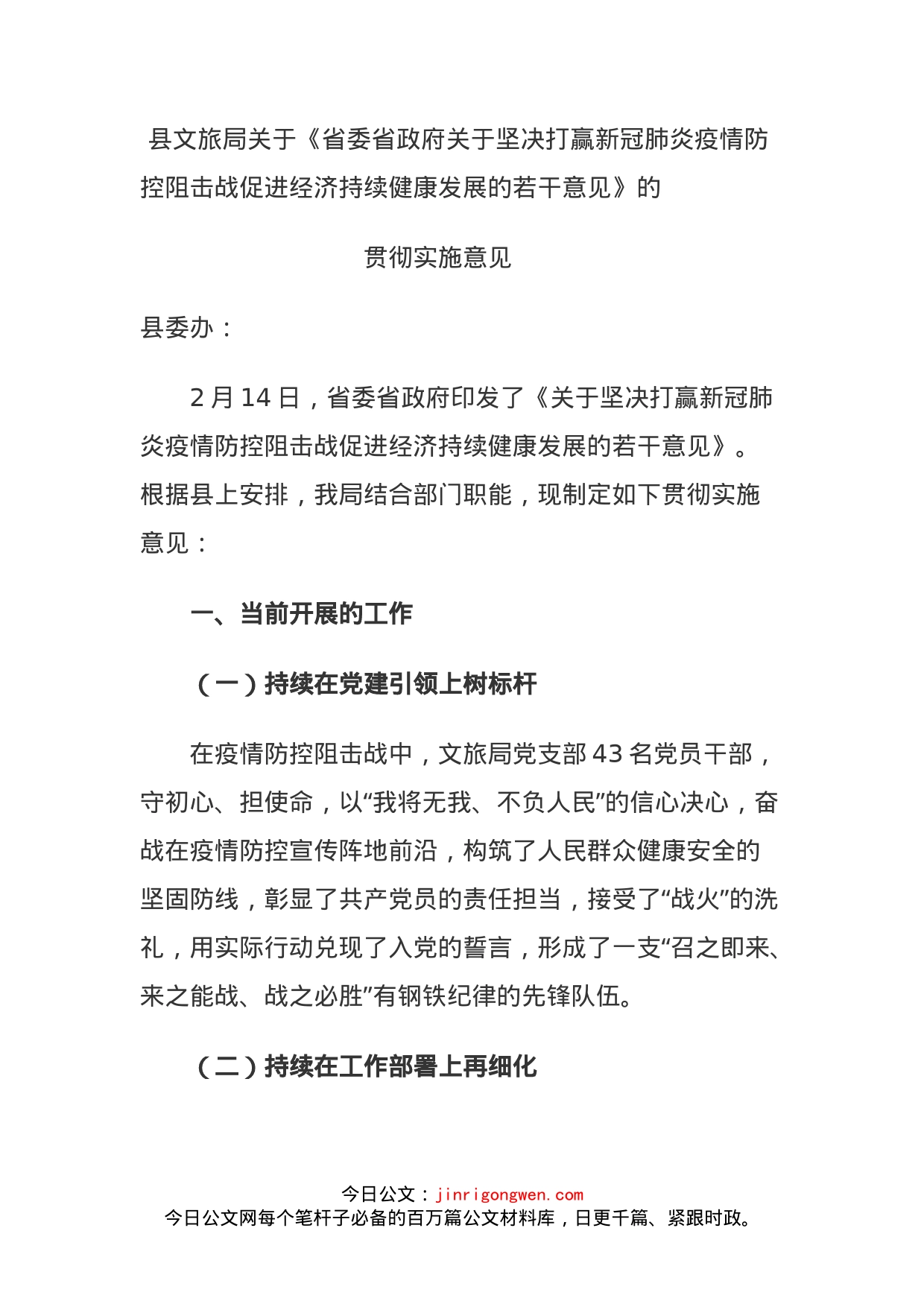 县文旅局关于《省委省政府关于坚决打赢新冠肺炎疫情防控阻击战促进经济持续健康发展的若干意见》的贯彻实施意见_第1页