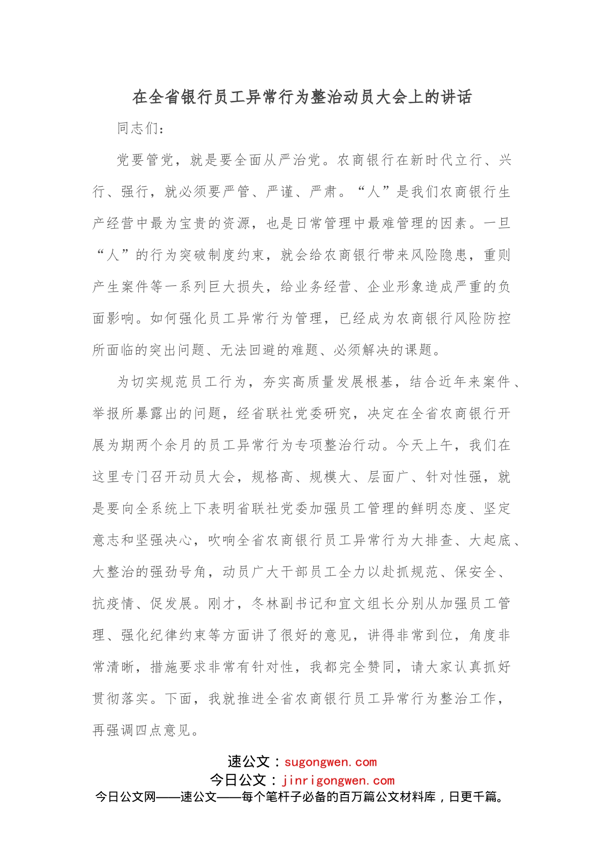 在全省银行员工异常行为整治动员大会上的讲话_第1页