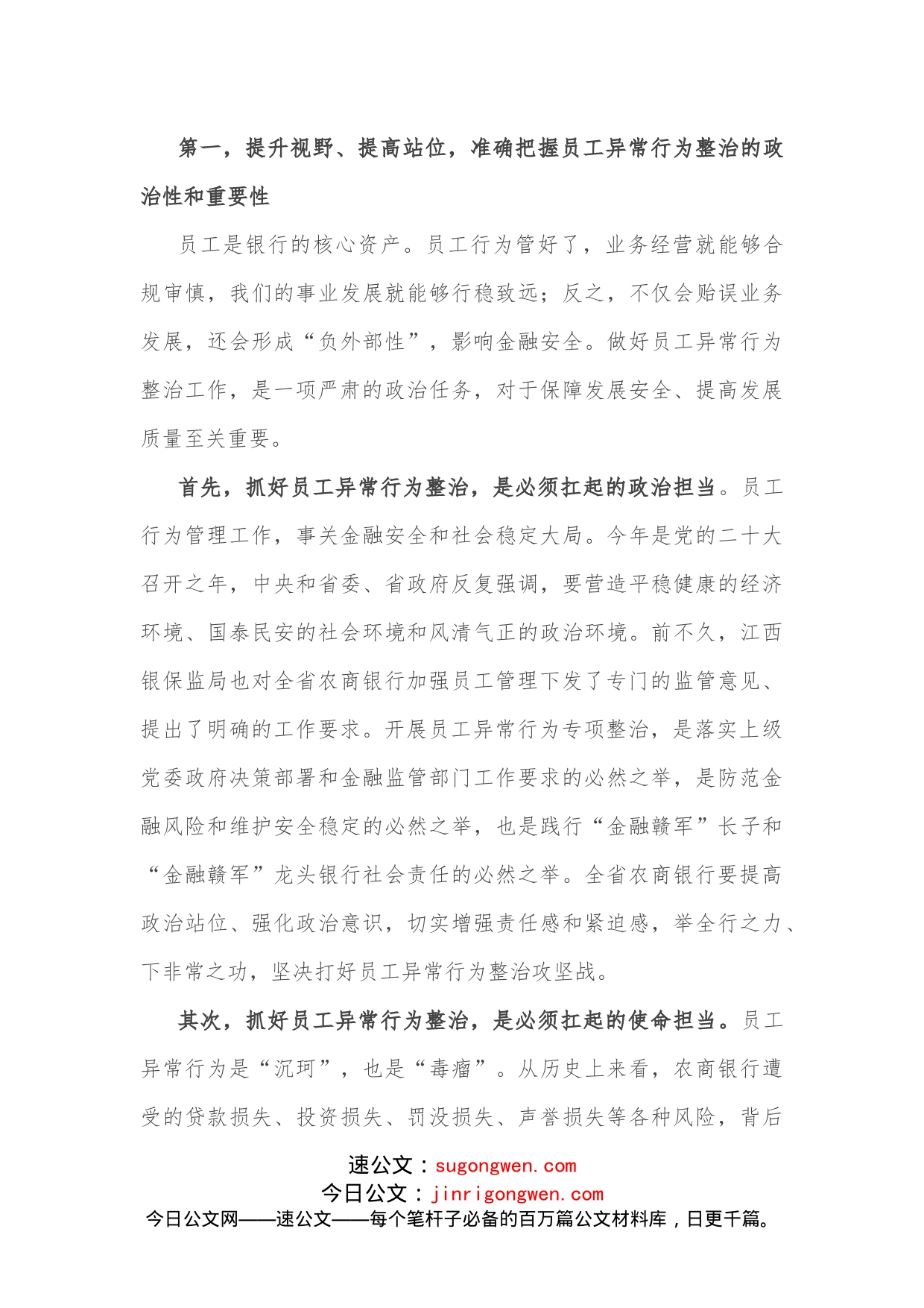 在全省银行员工异常行为整治动员大会上的讲话_第2页