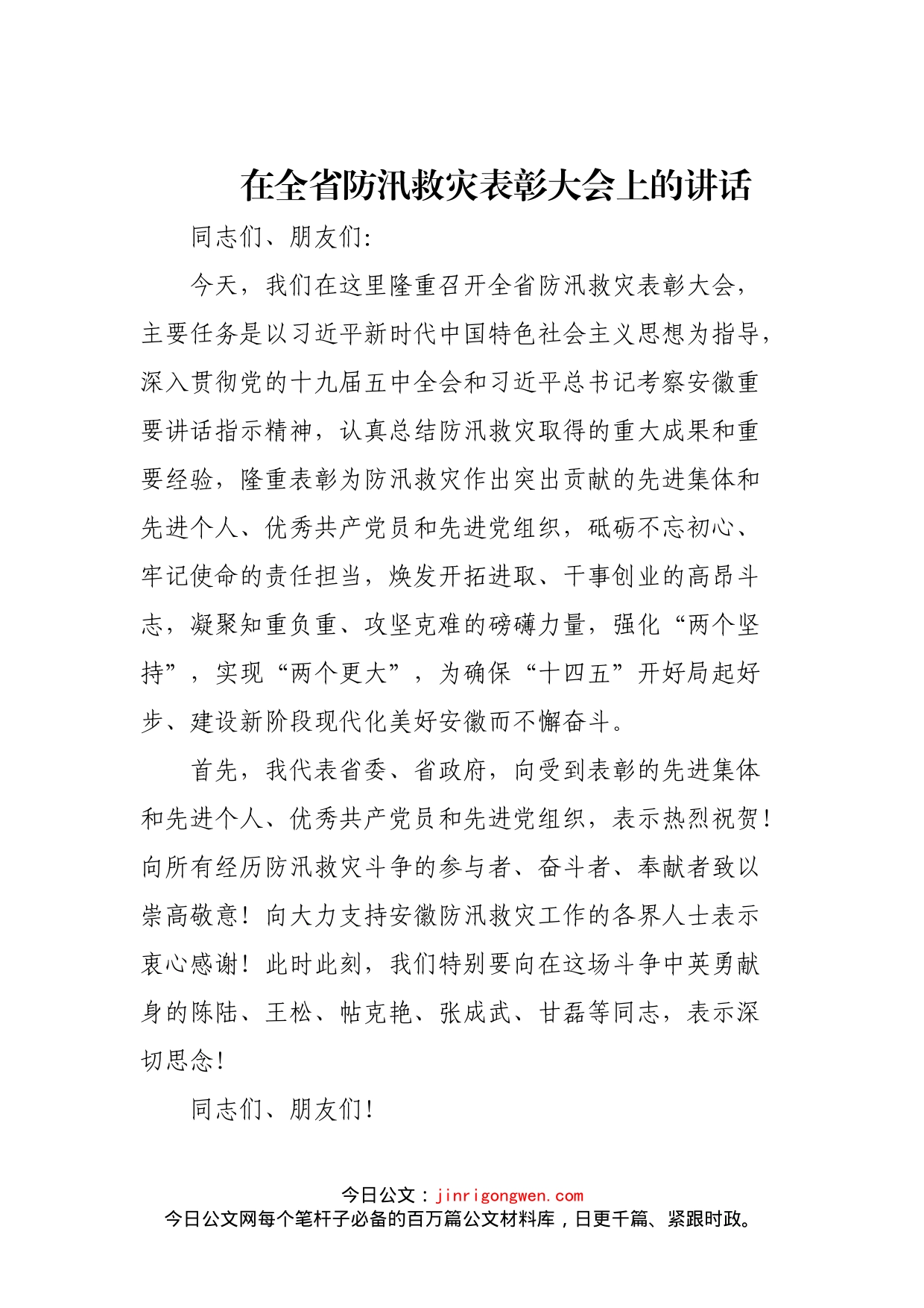 在全省防汛救灾表彰大会上的讲话_第1页