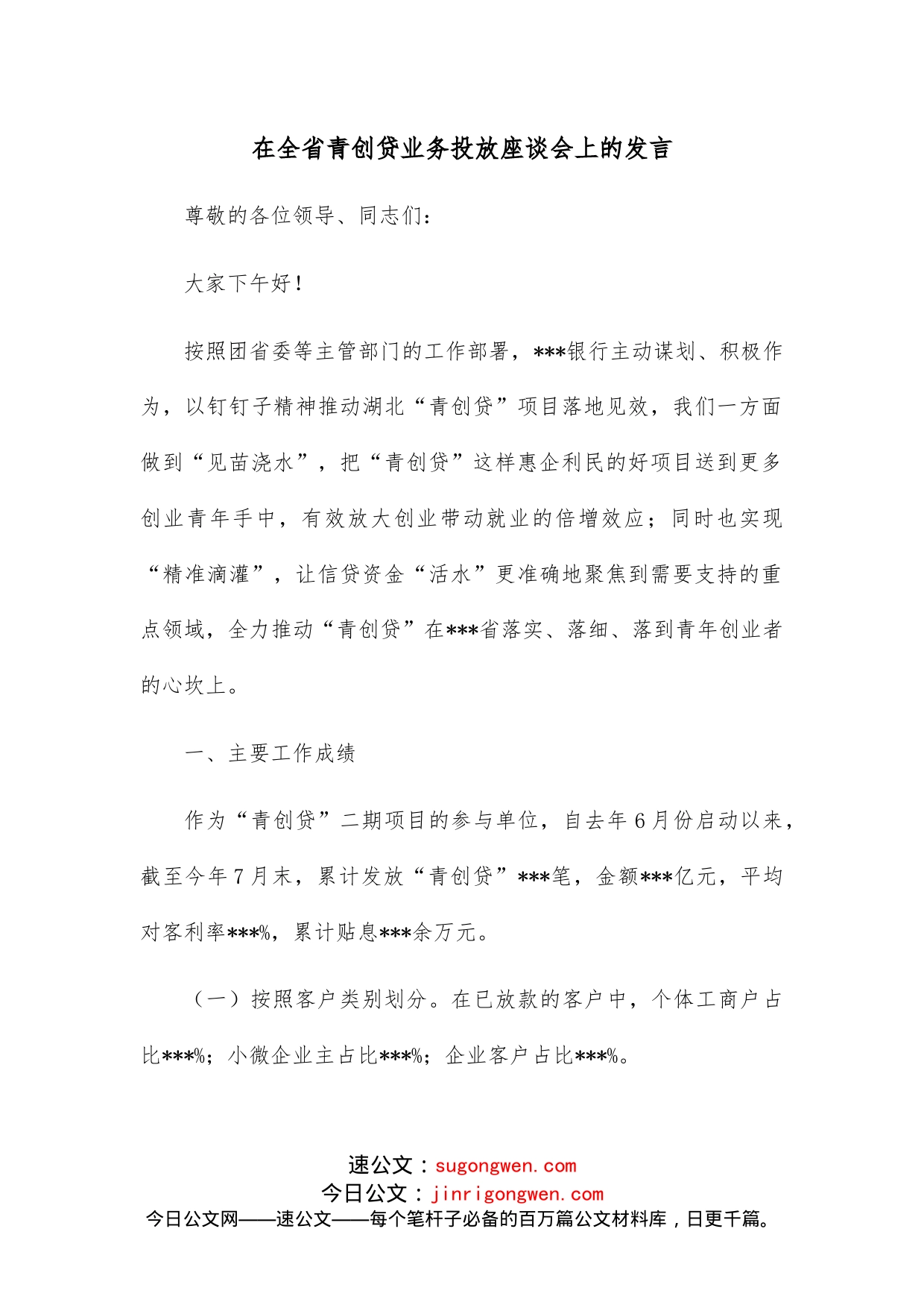 在全省青创贷业务投放座谈会上的发言_第1页