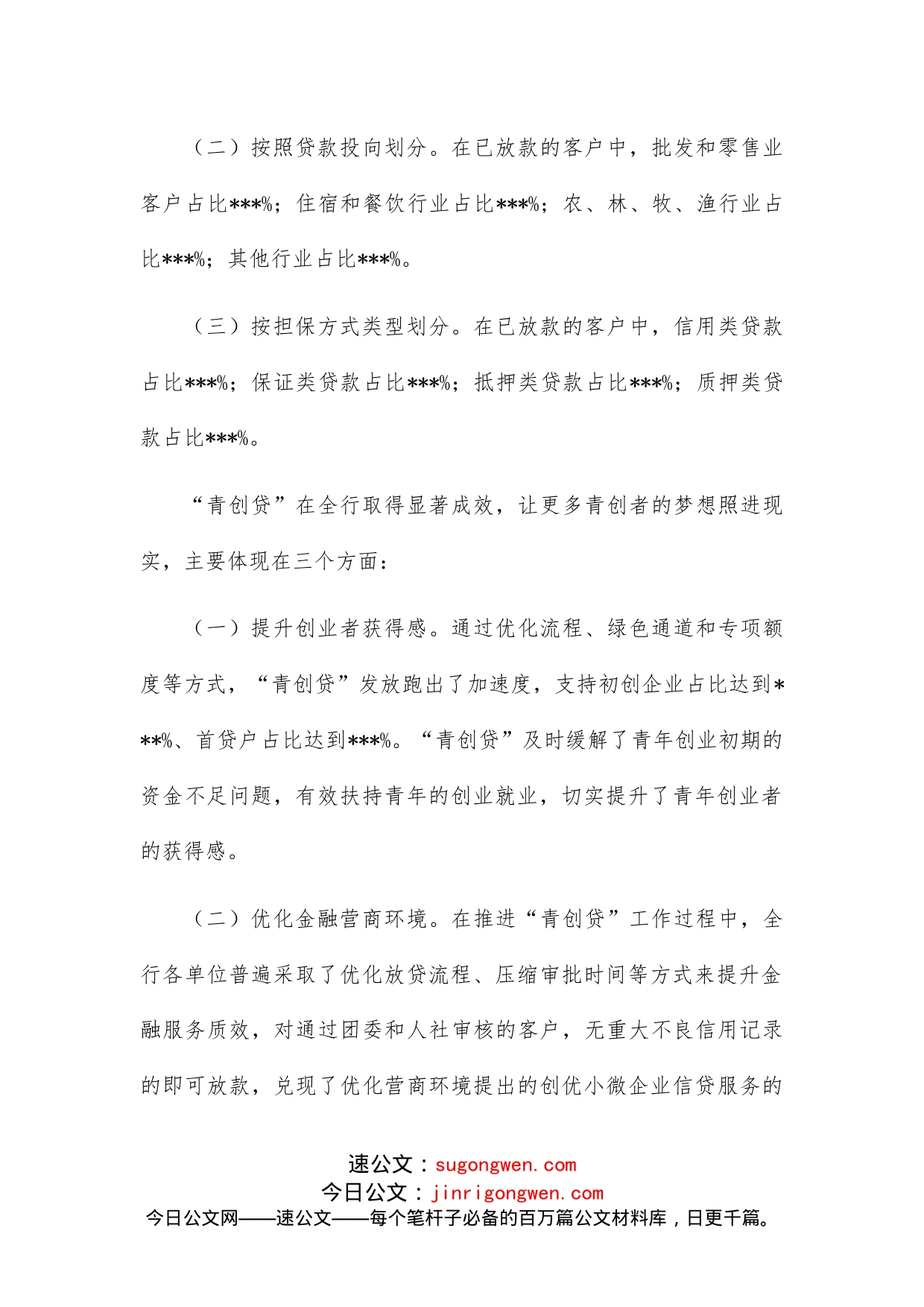 在全省青创贷业务投放座谈会上的发言_第2页