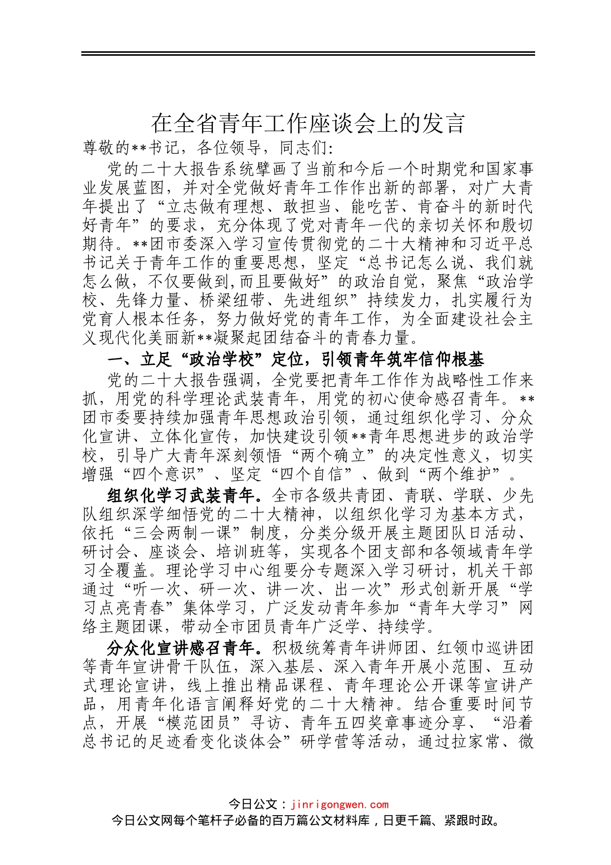 在全省青年工作座谈会上的发言_第1页