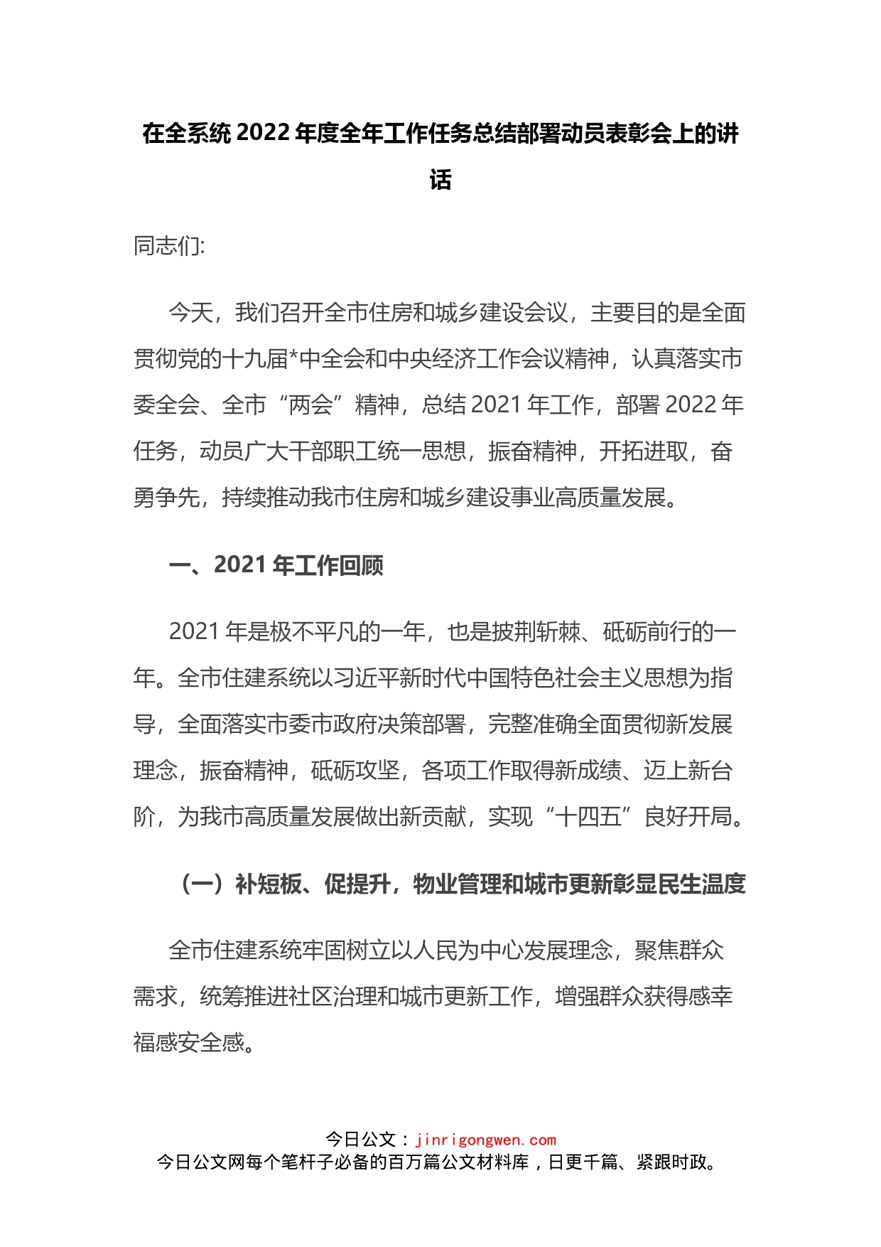 在全系统2022年度全年工作任务总结部署动员表彰会上的讲话(1)_第2页