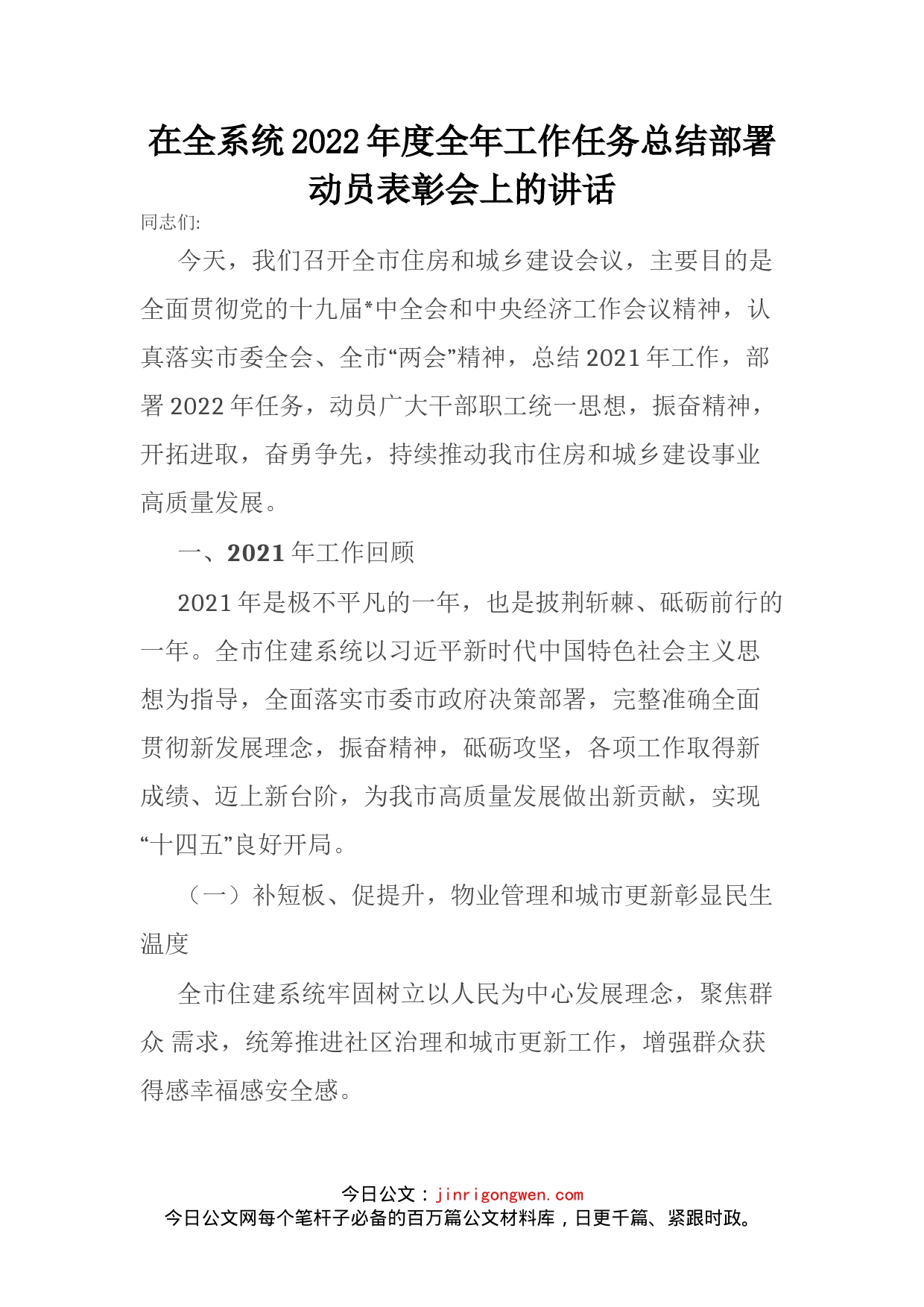 在全系统2022年度全年工作任务总结部署动员表彰会上的讲话_第2页