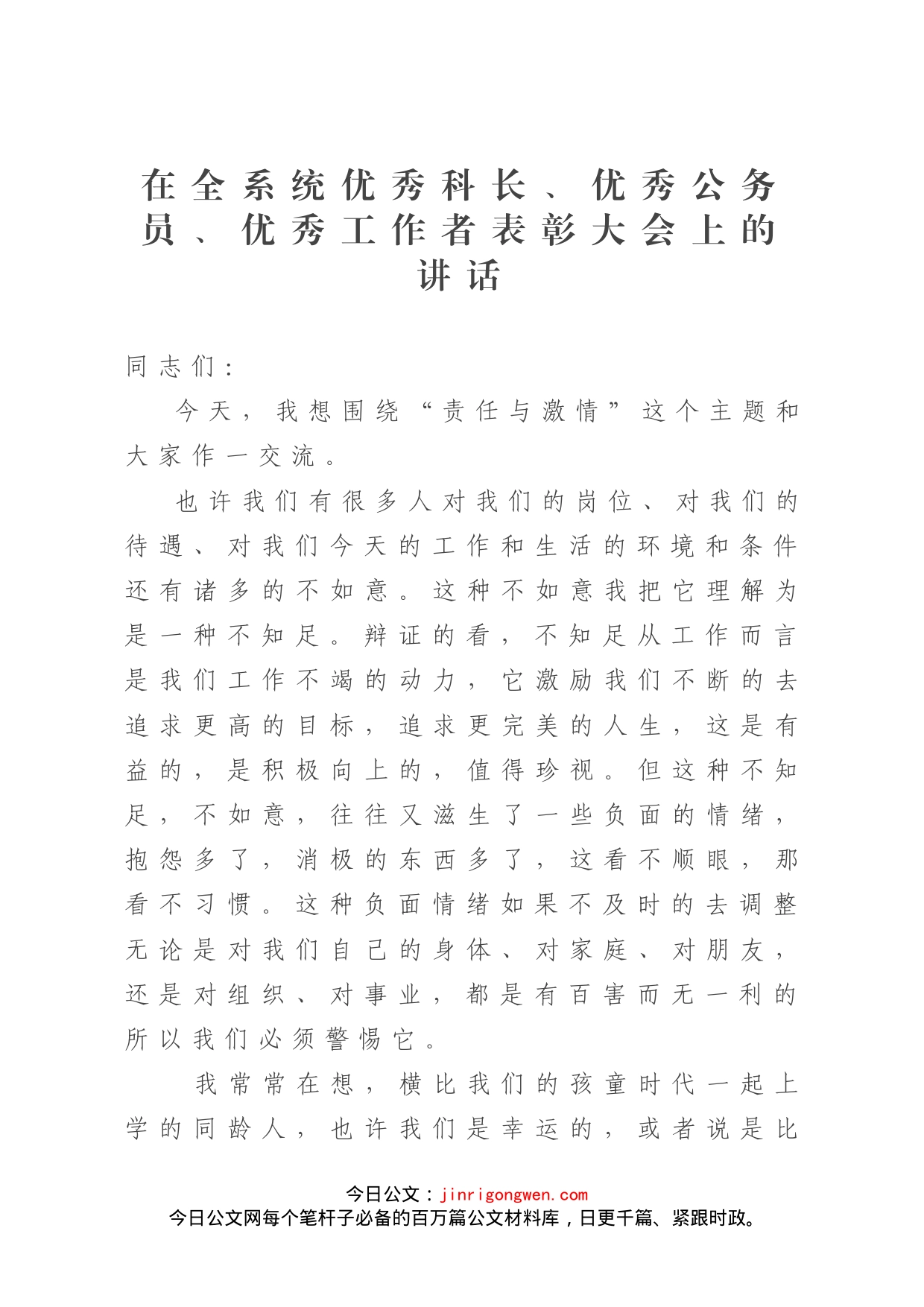 在全系统优秀科长、优秀公务员、优秀工作者表彰大会上的讲话_第1页