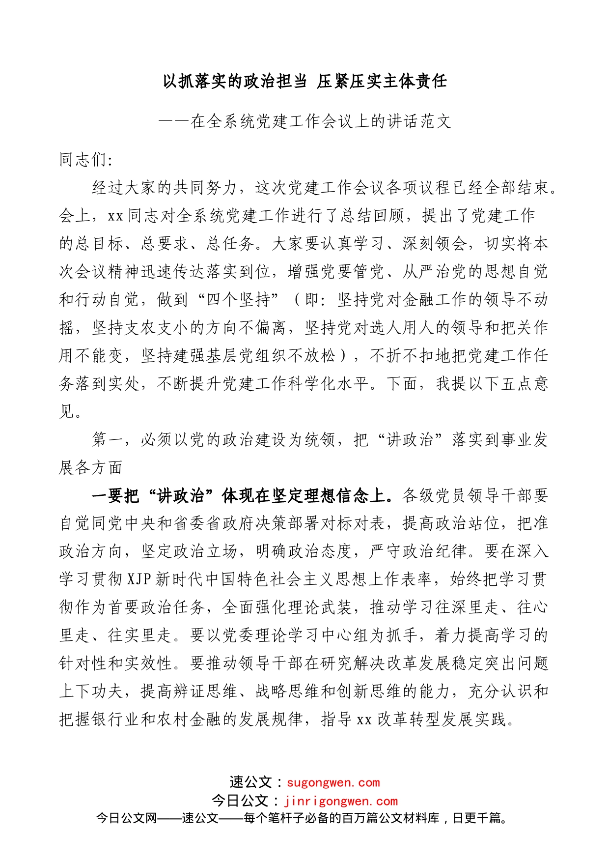 在全系统党建工作会议上的讲话以抓落实的政治担当压紧压实主体责任_第1页