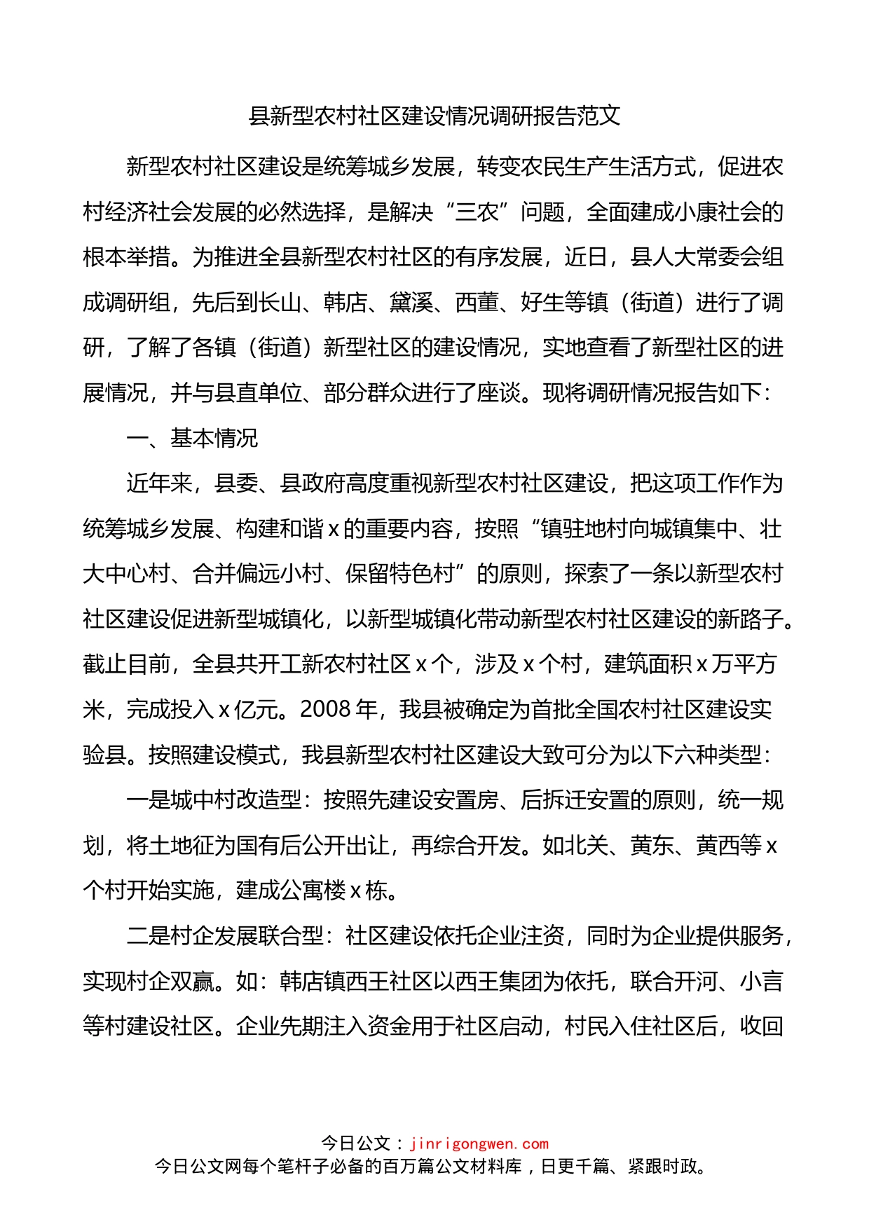 县新型农村社区建设情况调研报告_第1页