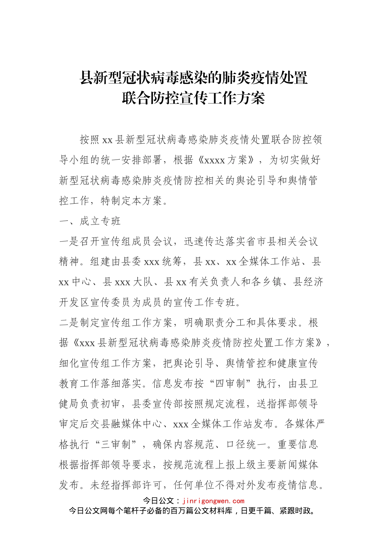 县新型冠状病毒感染的肺炎疫情处置联合防控宣传工作方案_第1页