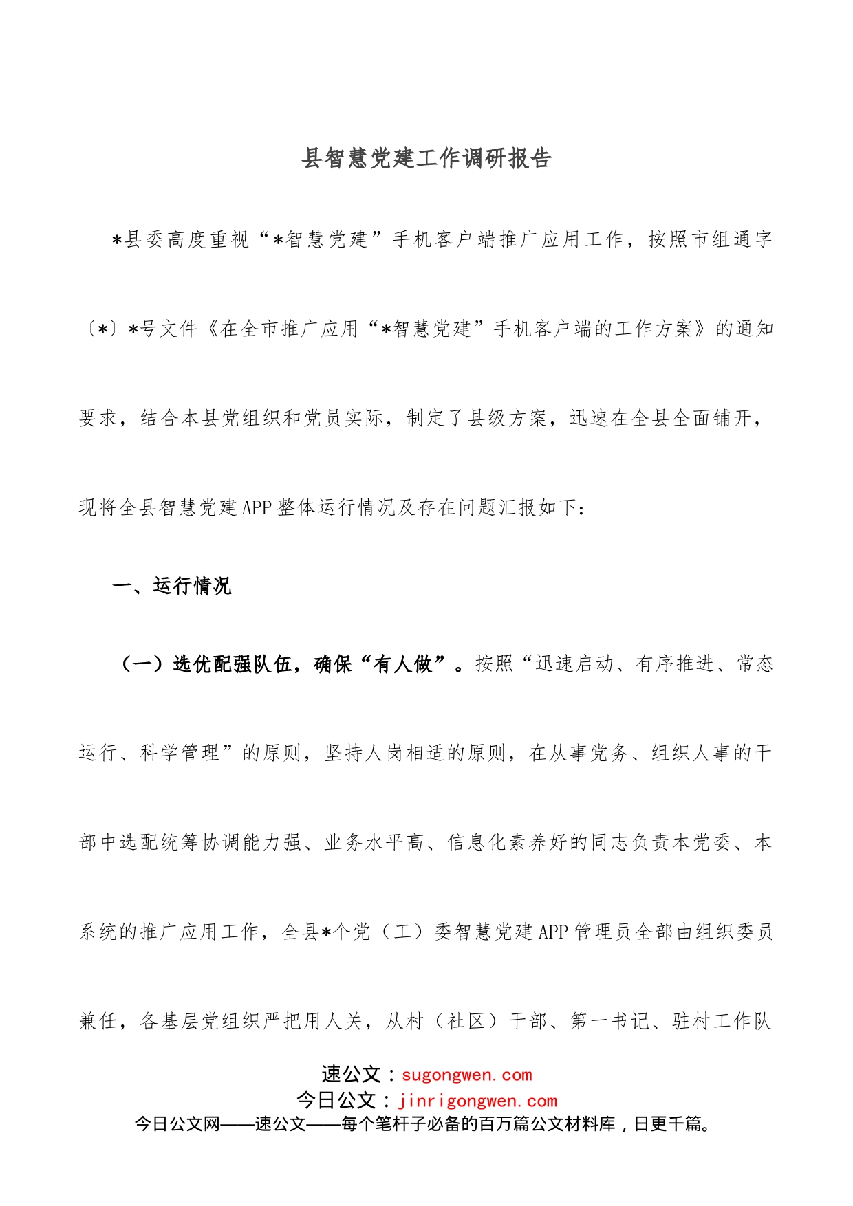 县智慧党建工作调研报告_第1页
