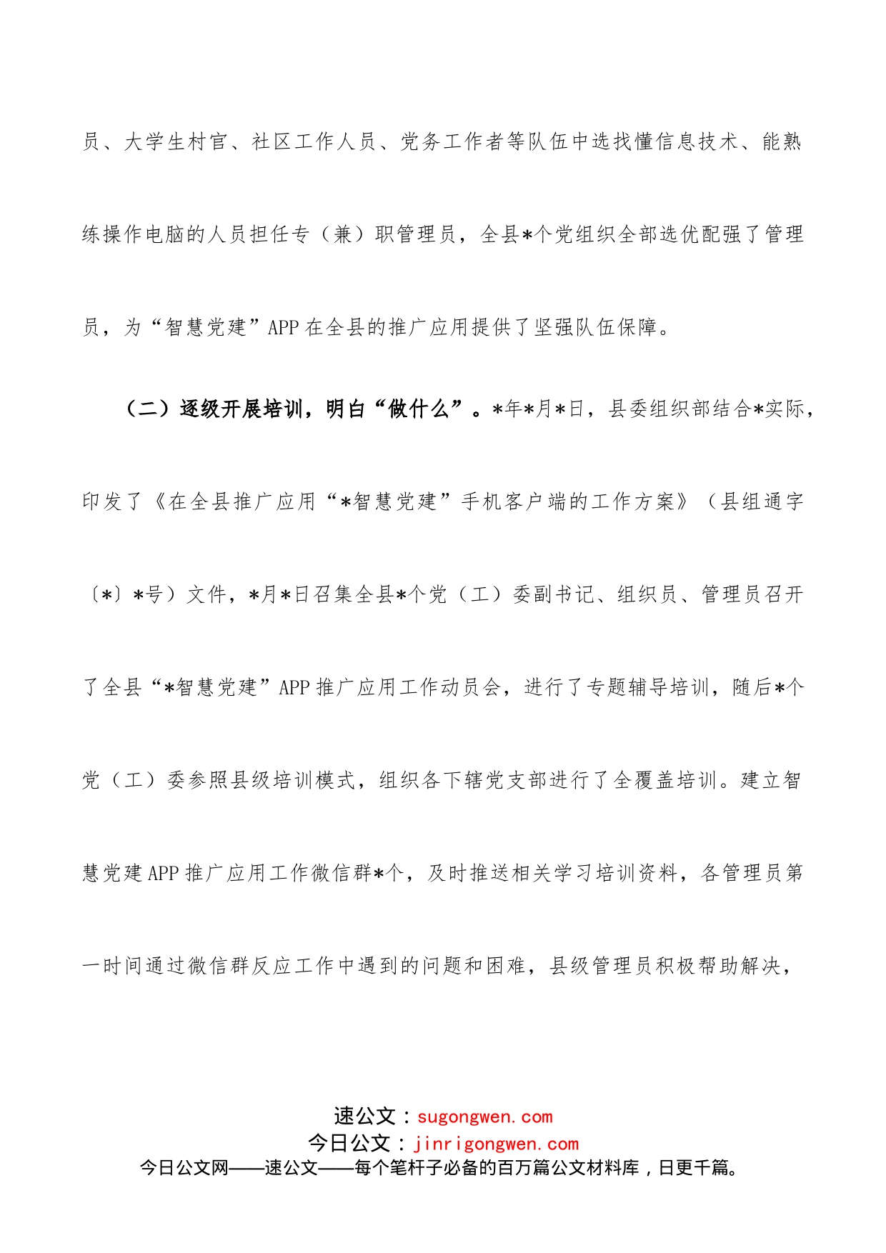 县智慧党建工作调研报告_第2页