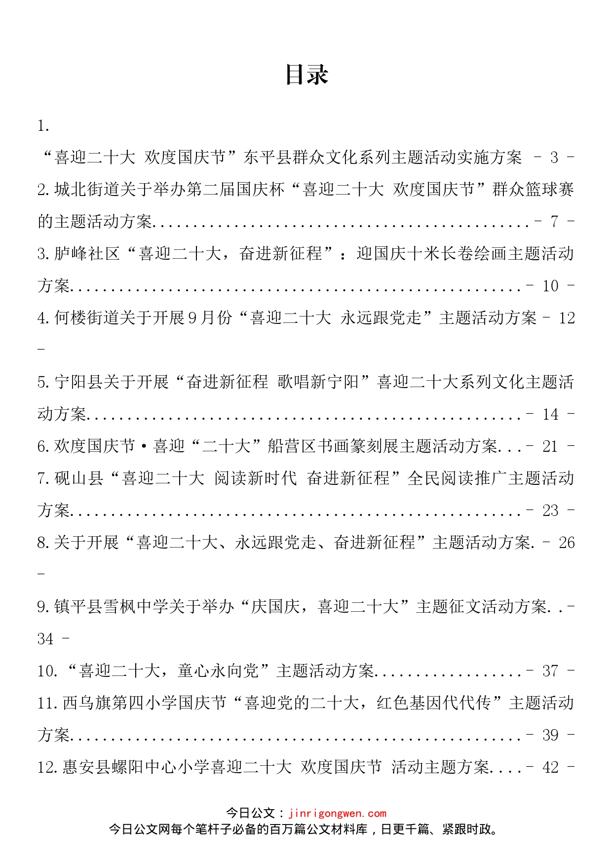 喜迎国庆、二十大主题活动方案汇编（27篇）_第1页