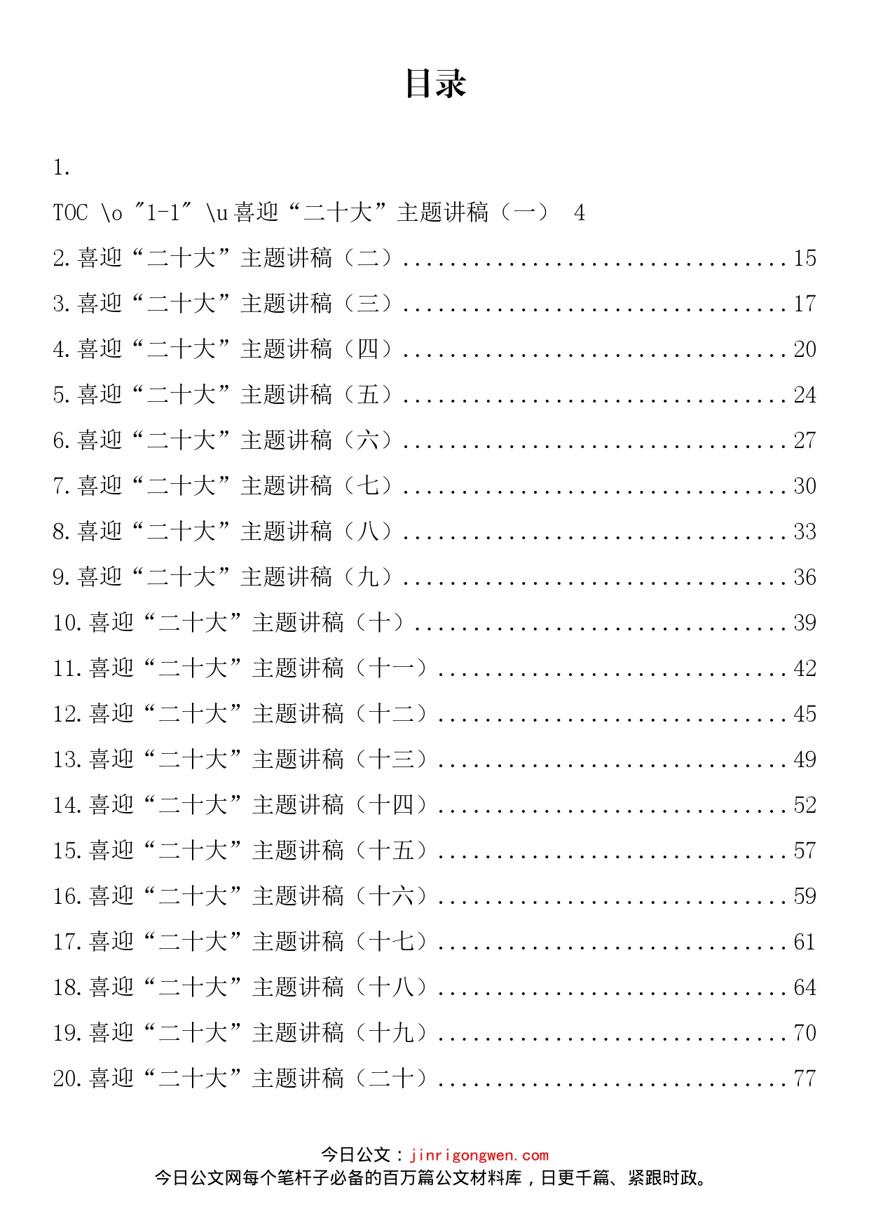 喜迎国庆、二十大主题演讲稿汇编（50篇）_第2页