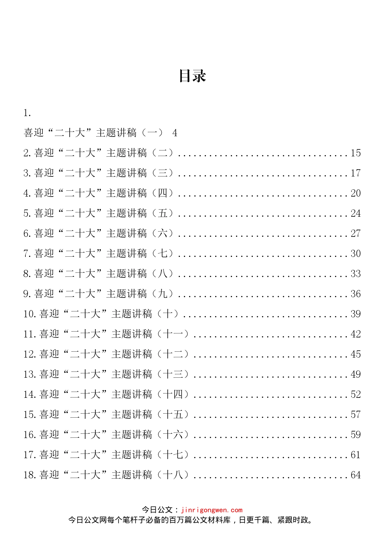 喜迎国庆、二十大主题演讲稿素材汇编（50篇）_第1页