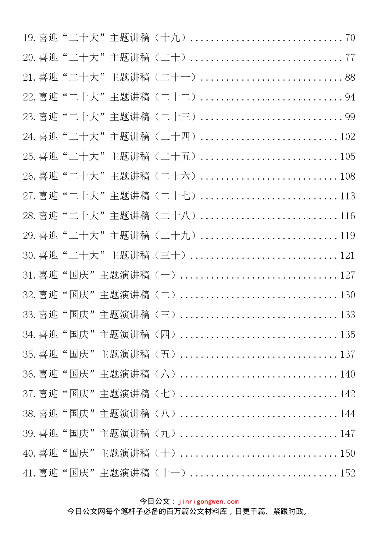 喜迎国庆、二十大主题演讲稿素材汇编（50篇）_第2页