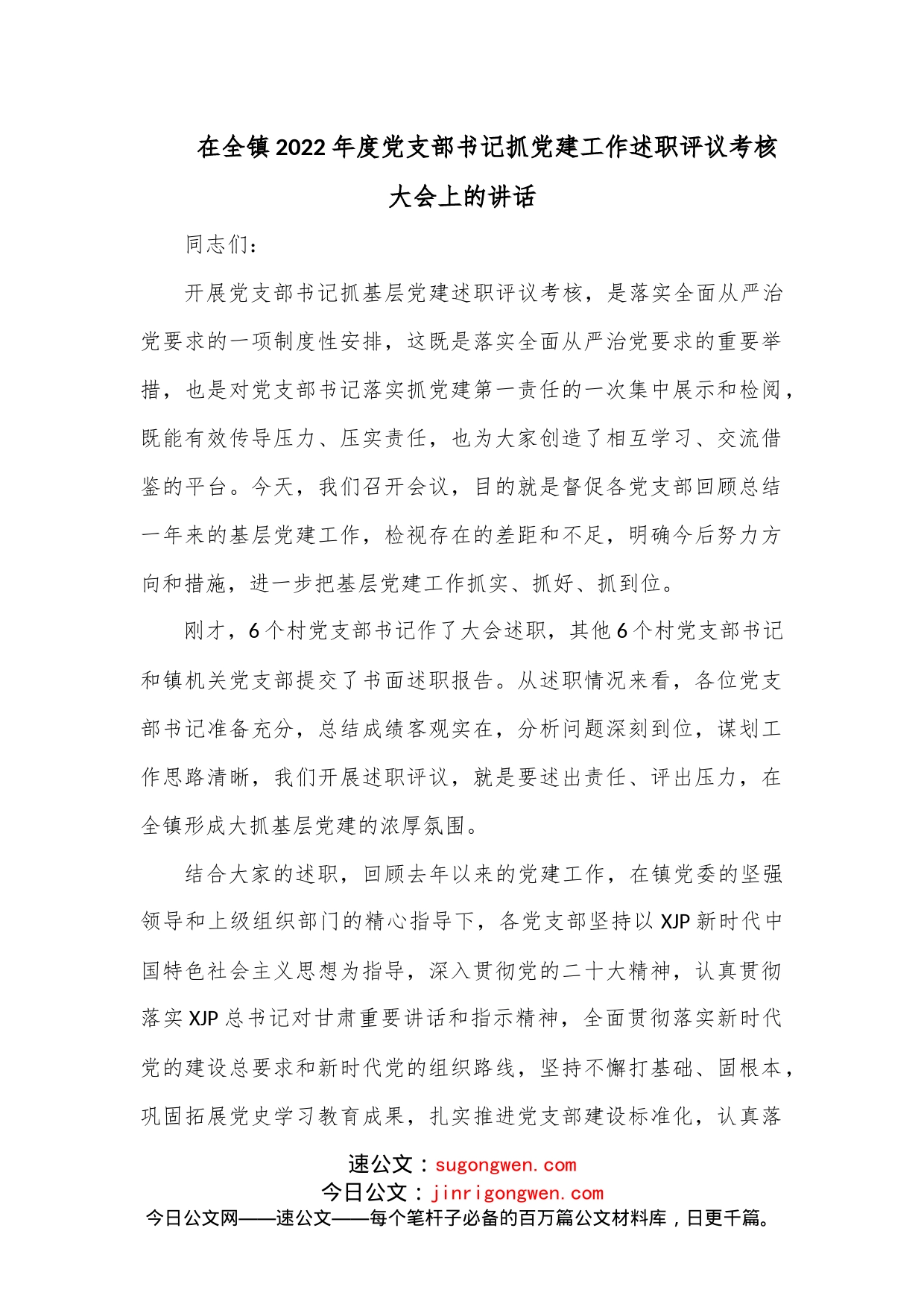 在全镇2022年度党支部书记抓党建工作述职评议考核大会上的讲话_第1页