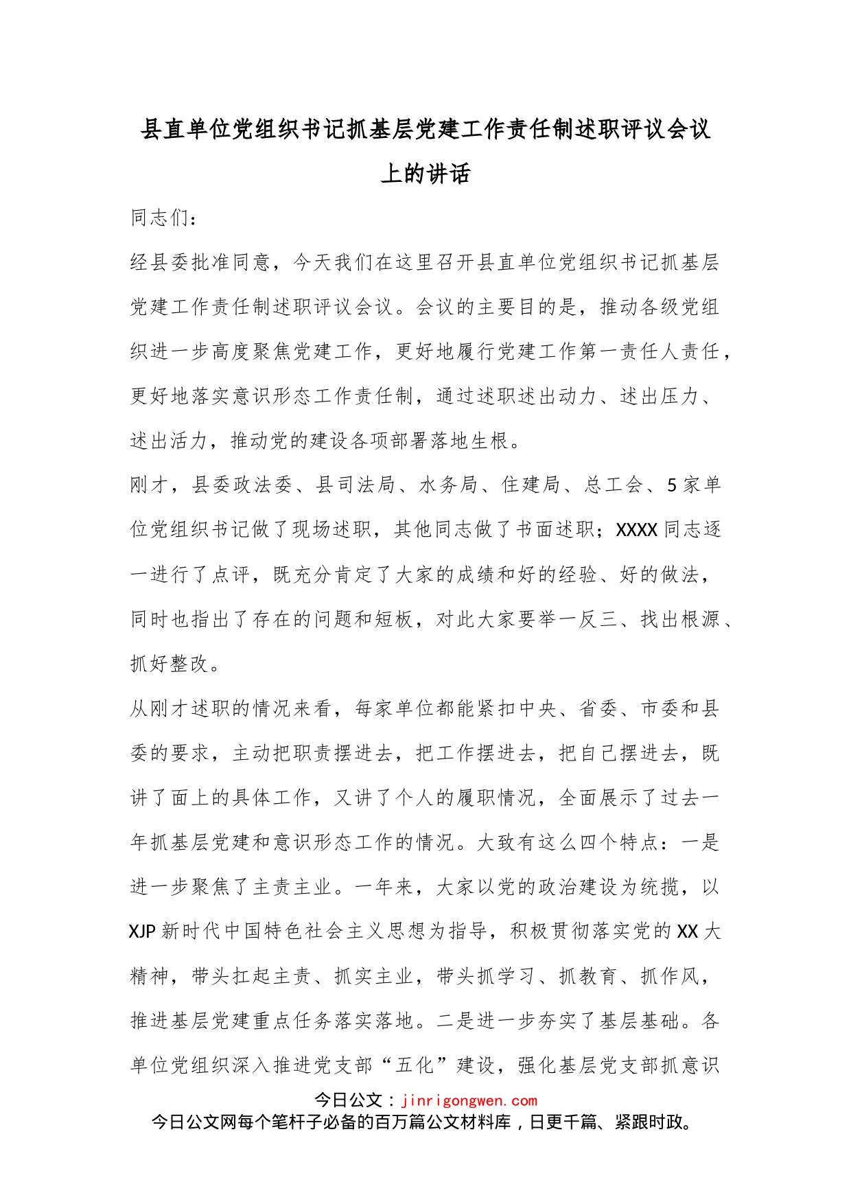 县直单位党组织书记抓基层党建工作责任制述职评议会议上的讲话_第1页