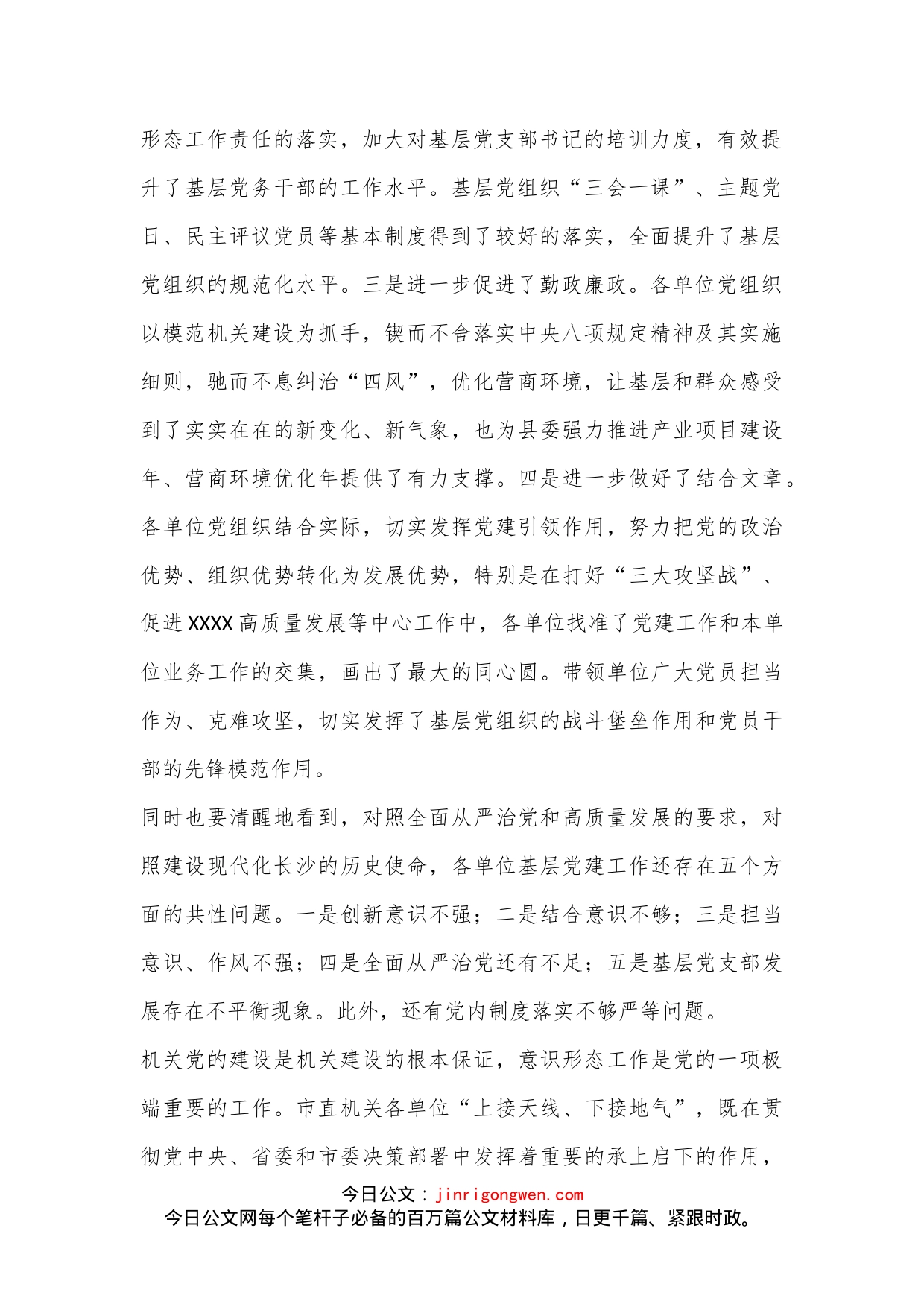 县直单位党组织书记抓基层党建工作责任制述职评议会议上的讲话_第2页