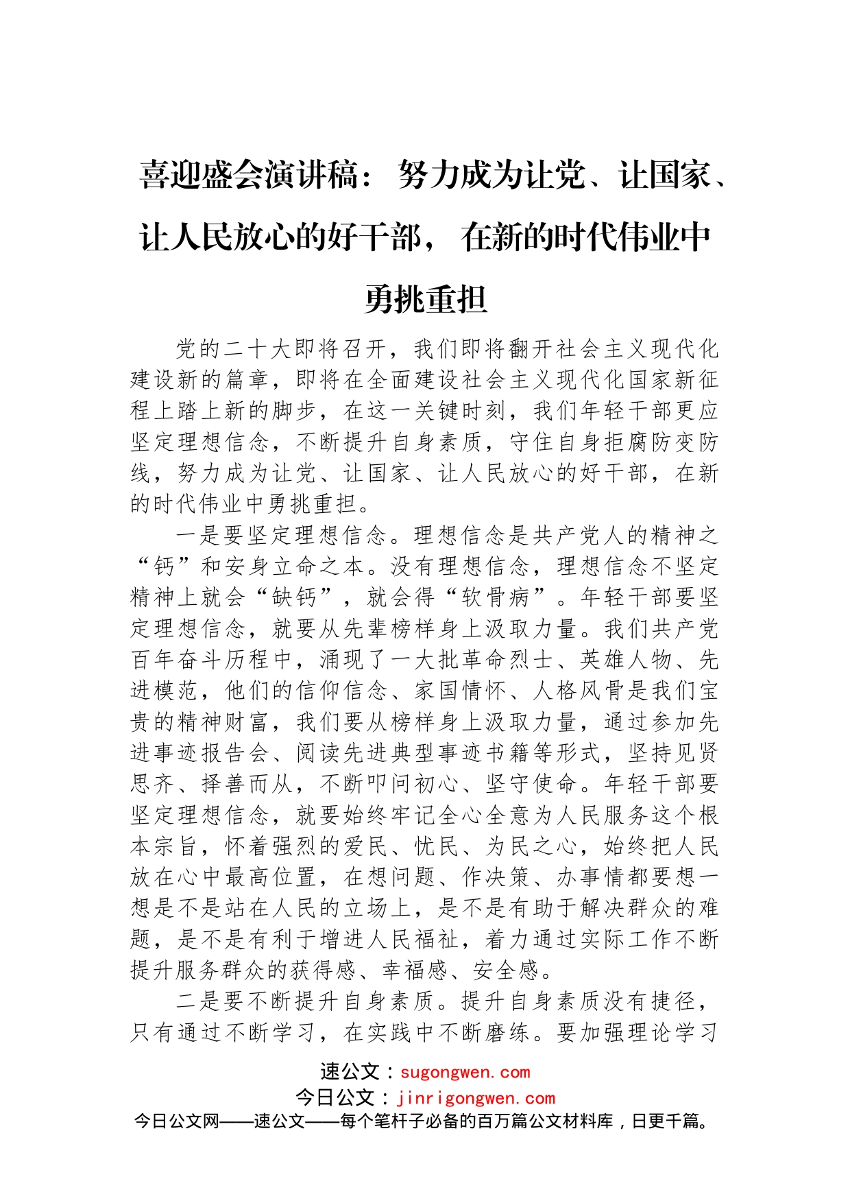 喜迎盛会演讲稿：+努力成为让党、让国家、让人民放心的好干部，+在新的时代伟业中勇挑重担_第1页