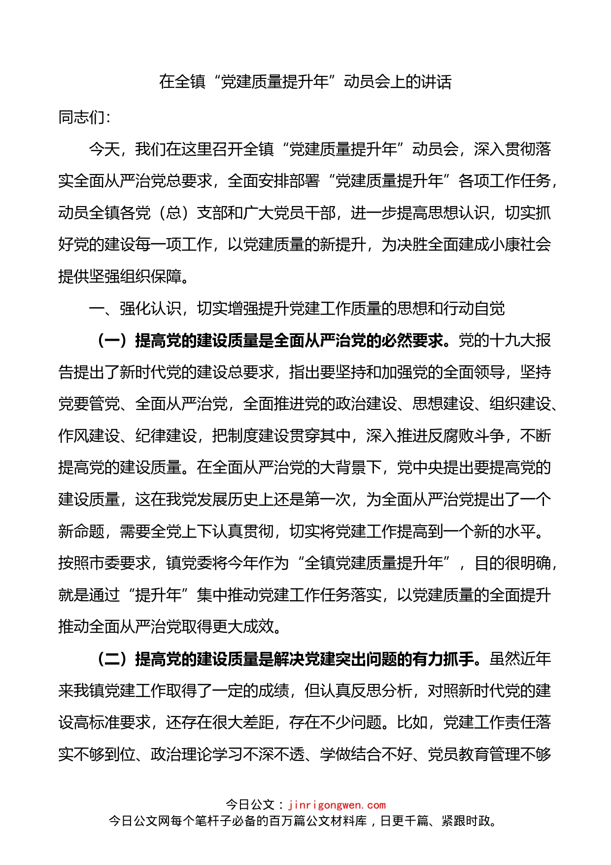 在全镇党建质量提升年动员会上的讲话_第1页