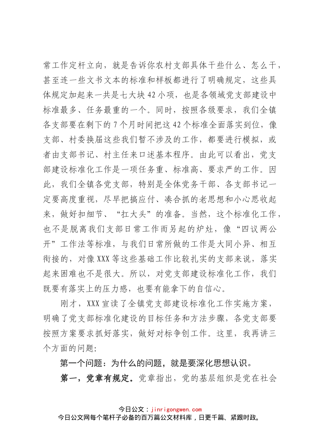 在全镇党支部建设标准化工作启动会议上的讲话(1)_第2页