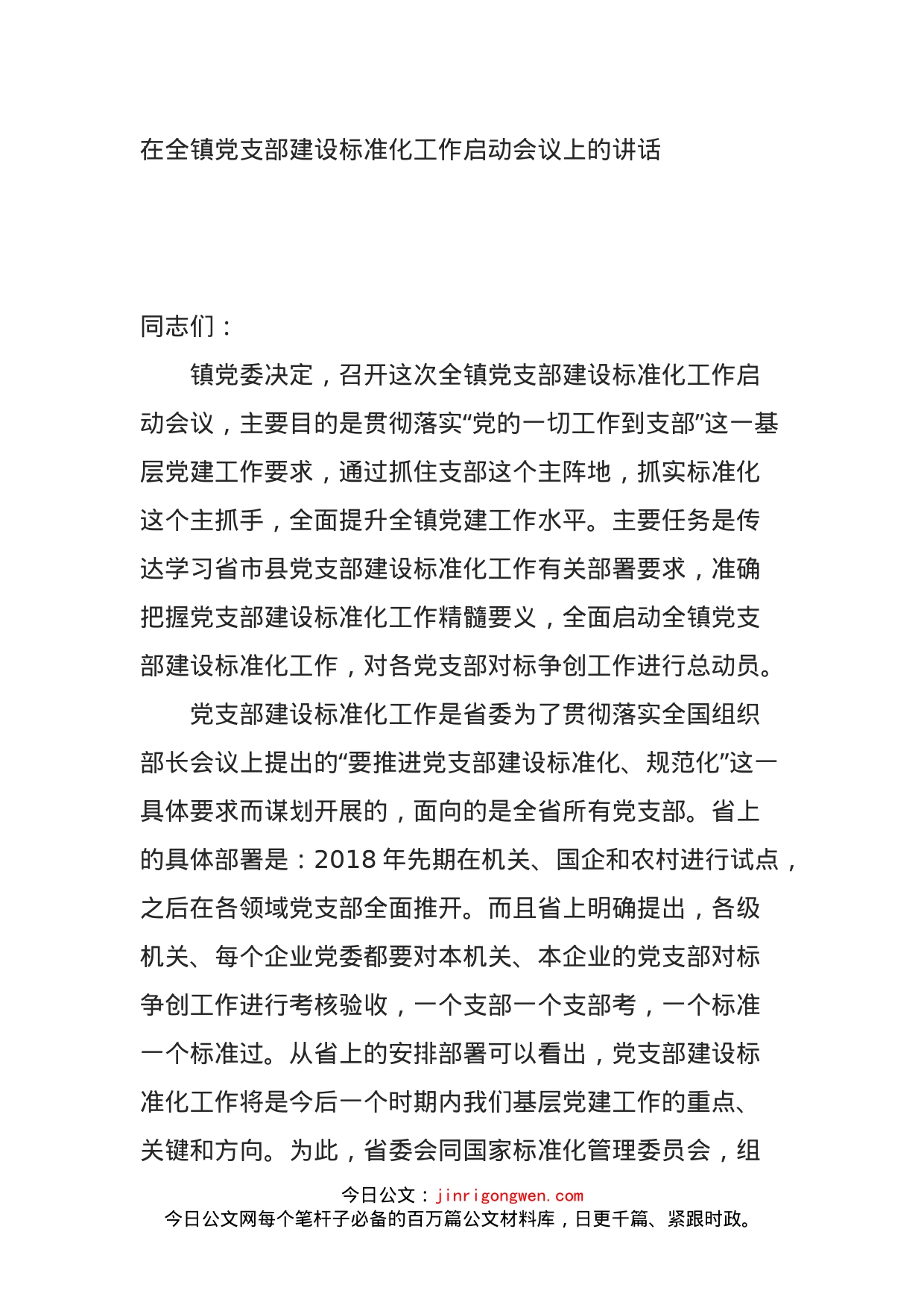 在全镇党支部建设标准化工作启动会议上的讲话_第1页