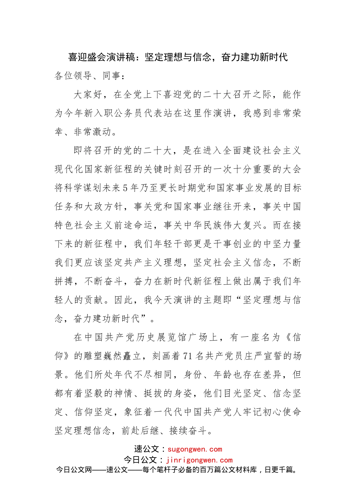 喜迎盛会演讲稿：坚定理想与信念，奋力建功新时代(1)_第1页