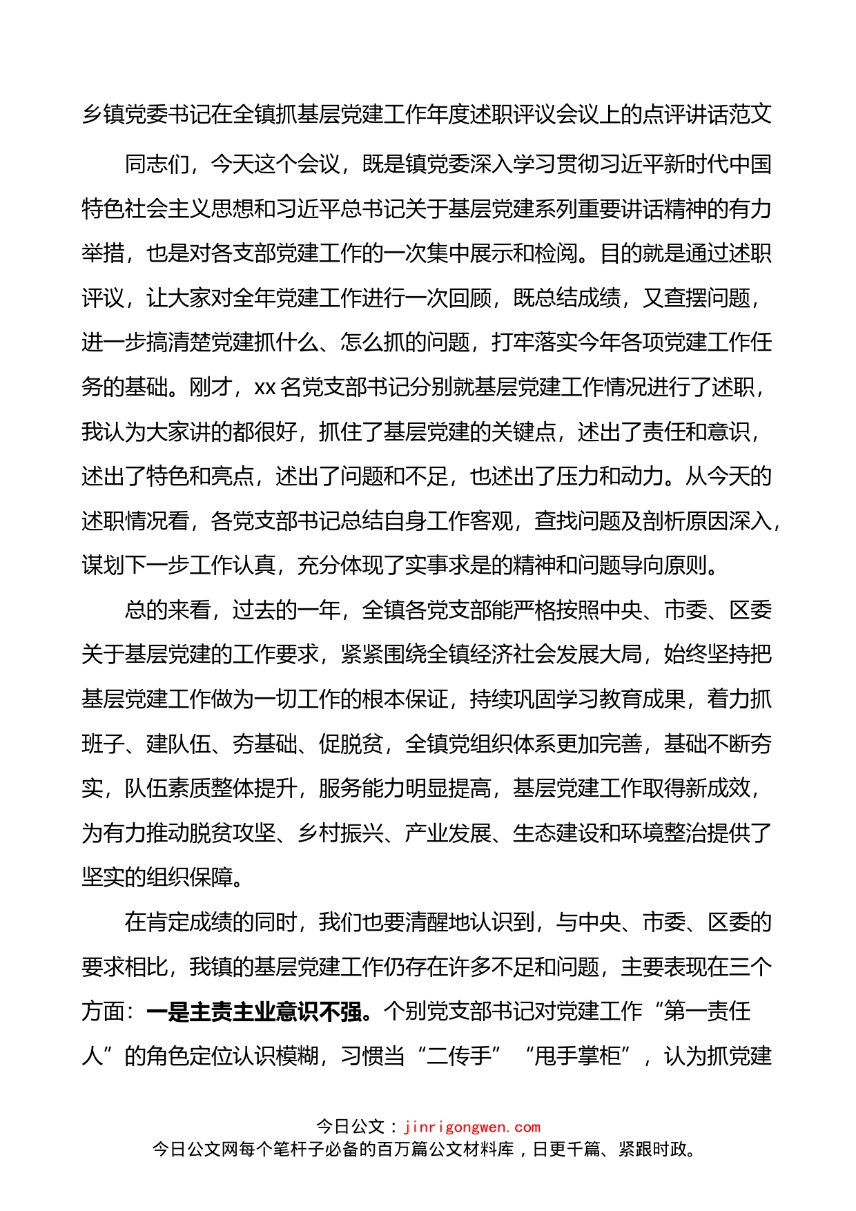 在全镇抓基层党建工作年度述职评议会议上的点评讲话_第1页