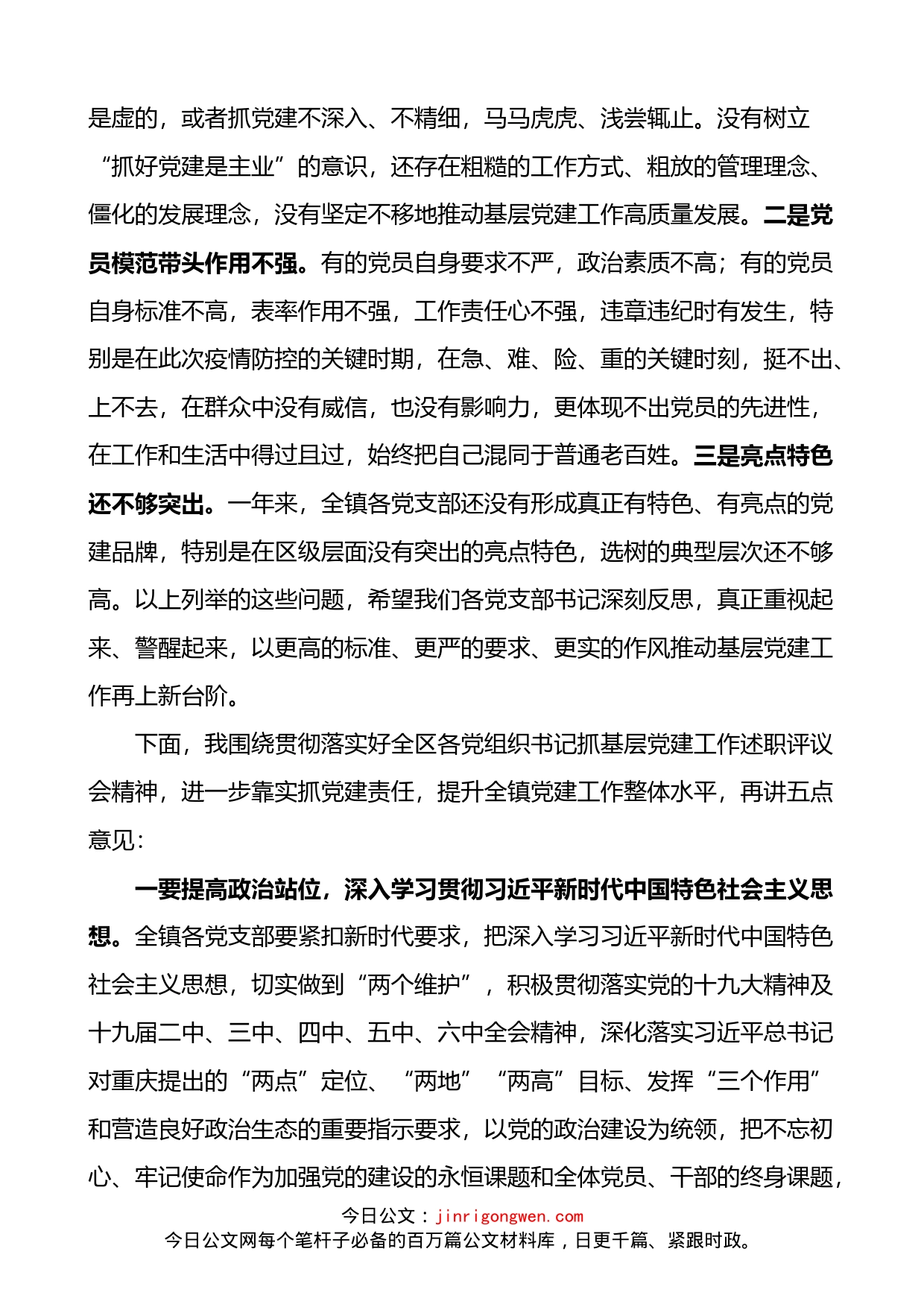 在全镇抓基层党建工作年度述职评议会议上的点评讲话_第2页