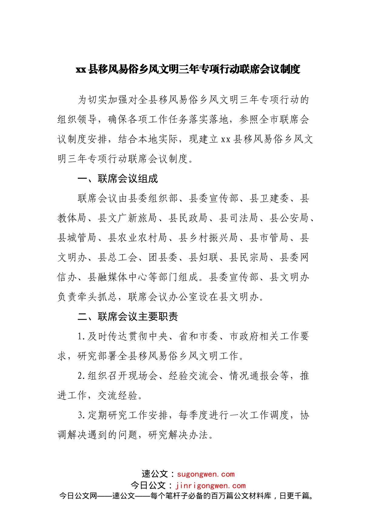 县移风易俗乡风文明三年专项行动联席会议制度_第1页