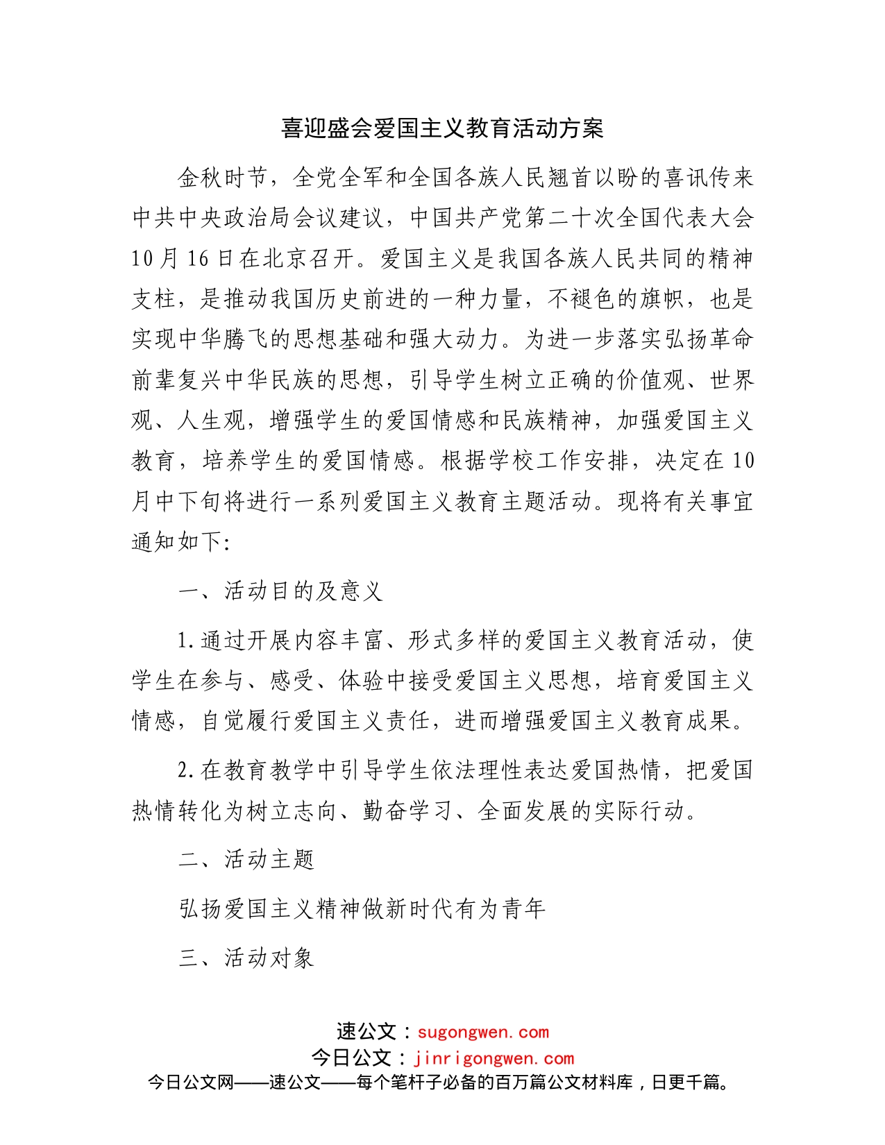 喜迎盛会爱国主义教育活动方案_第1页