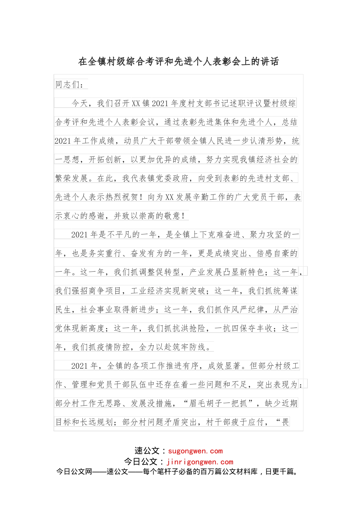 在全镇村级综合考评和先进个人表彰会上的讲话_第1页