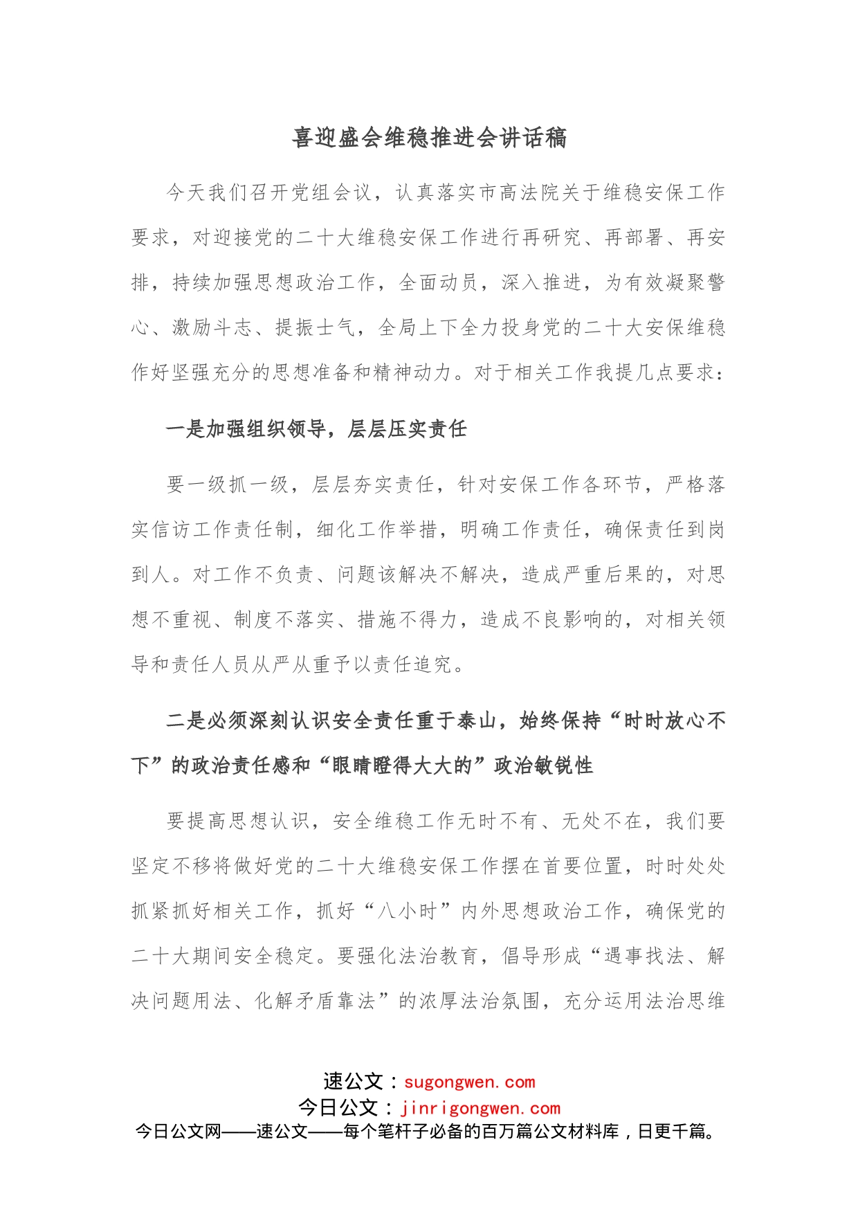 喜迎盛会维稳推进会讲话稿_第1页