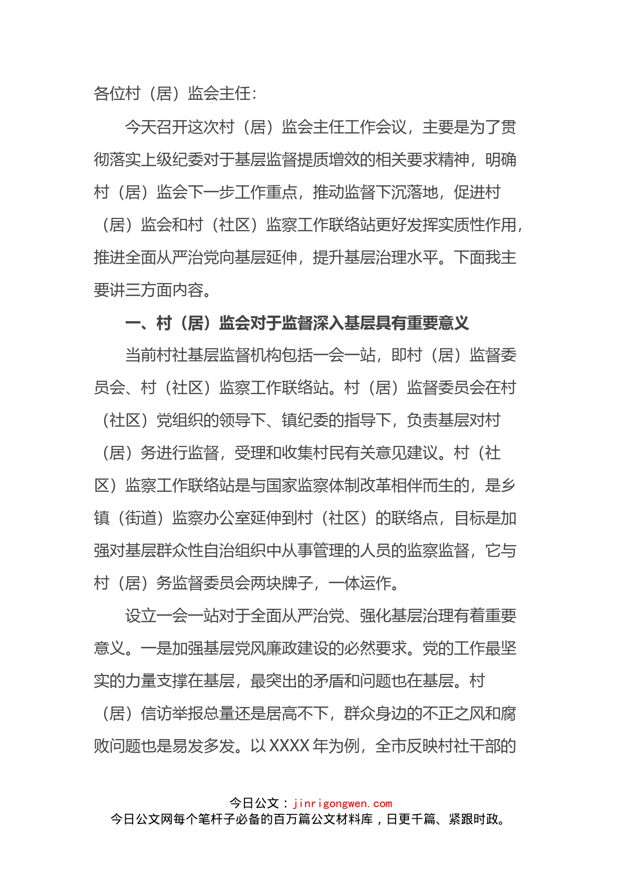 在全镇村（居）监会主任工作会议上的讲话_第1页