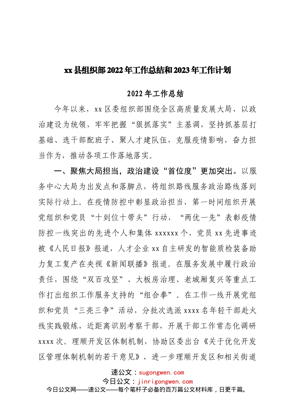 县组织部2022年工作总结和2023年工作计划_第1页